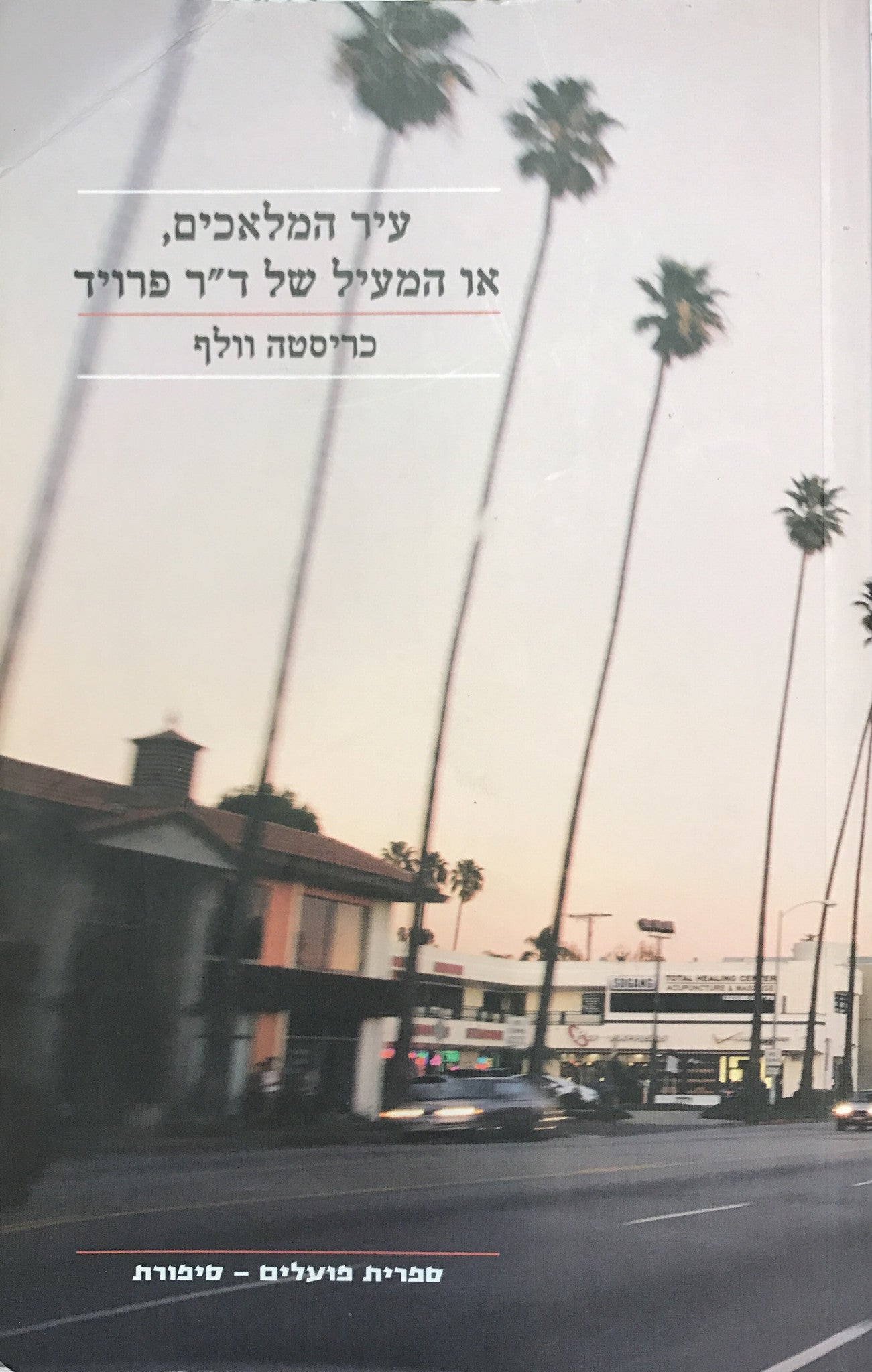 עיר המלאכים, או המעיל של ד"ר פרויד
