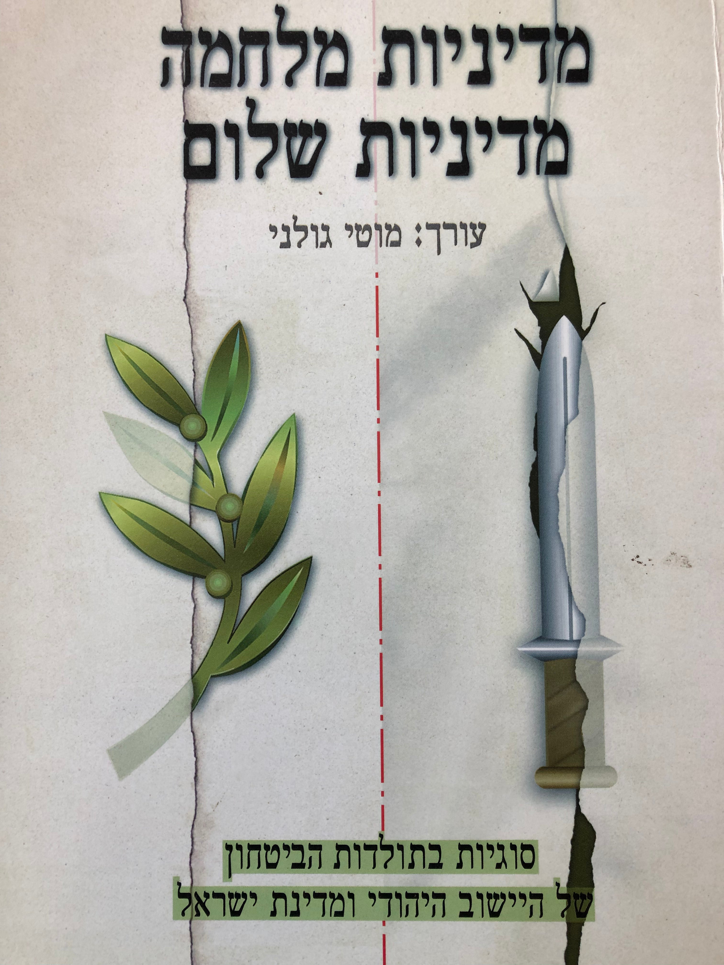 מדיניות מלחמה - מדיניות שלום / עלי זית וחרב - כרך ג'