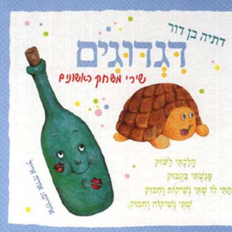 דגדוגים / שירי משחק ראשונים