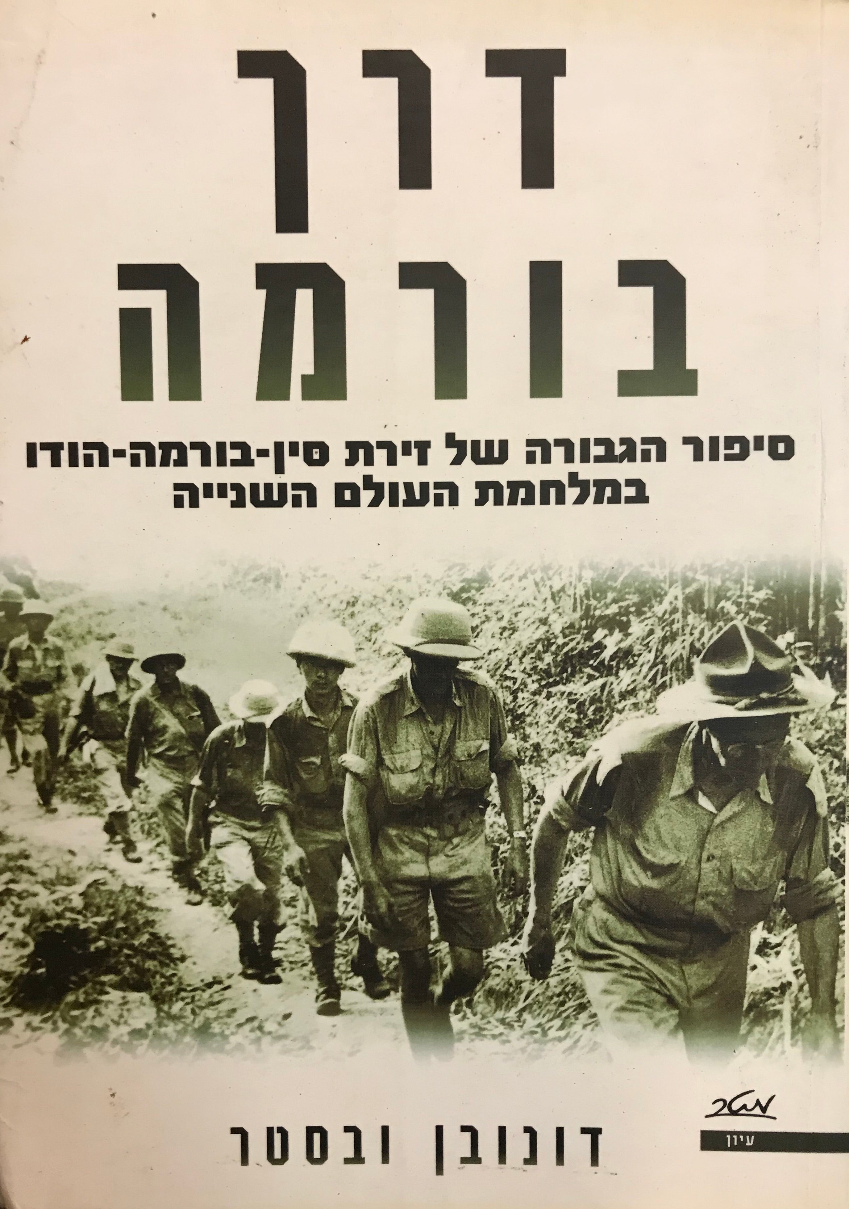 דרך בורמה/ סיפור הגבורה של זירת סין-בורמה-הודו במלחמת העולם השנייה