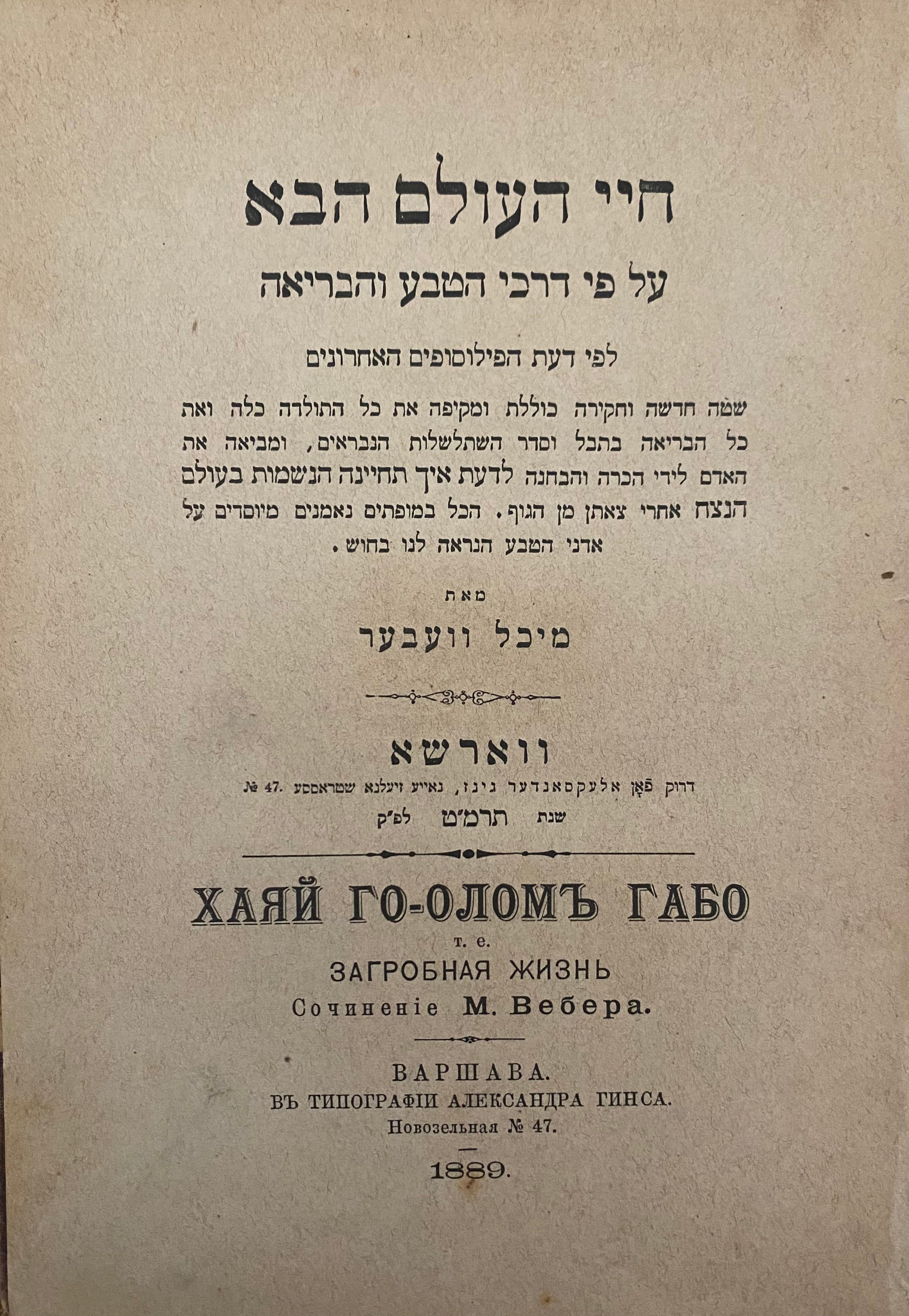 חיי העולם הבא/ על פי דרכי הטבע והבריאה