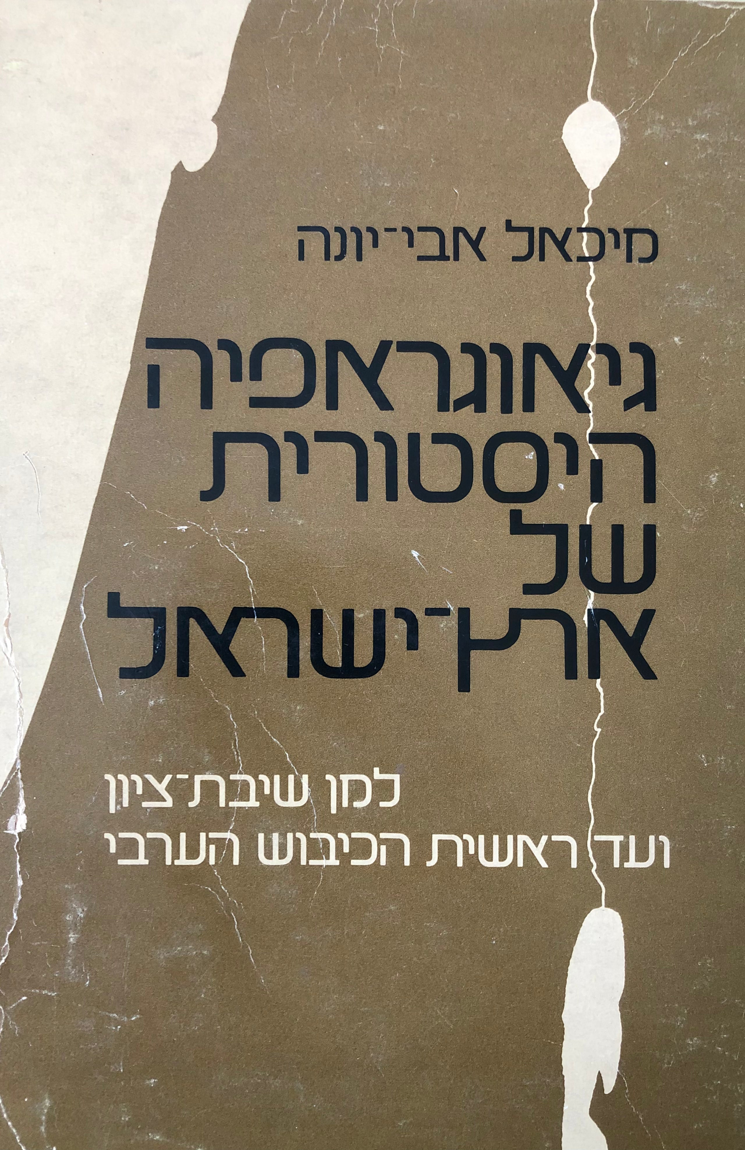 גיאוגרפיה היסטורית של ארץ ישראל / בלווית מפות ומפתחות