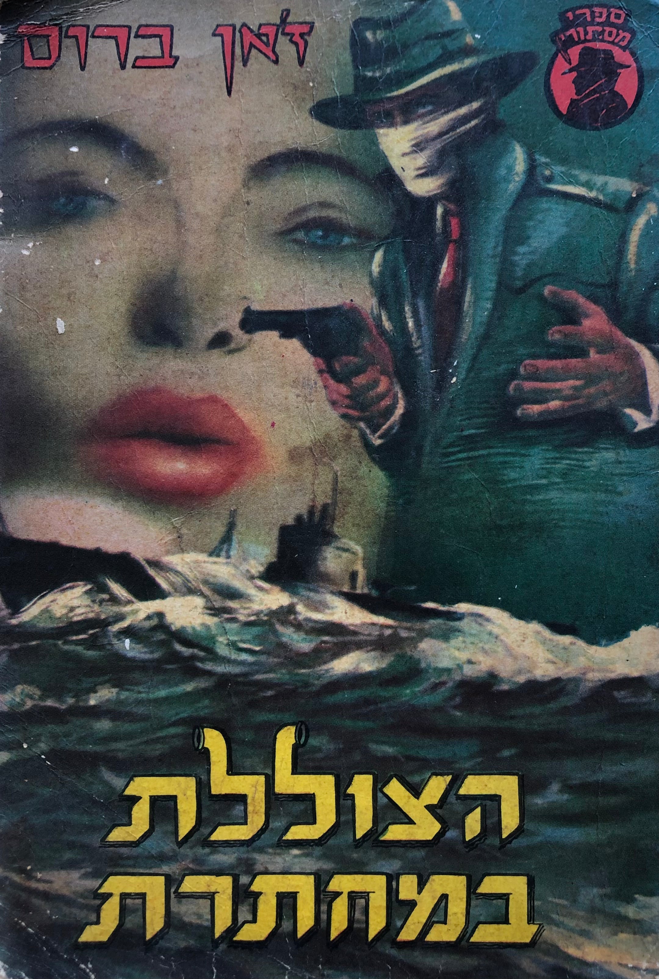 הצוללת במחתרת