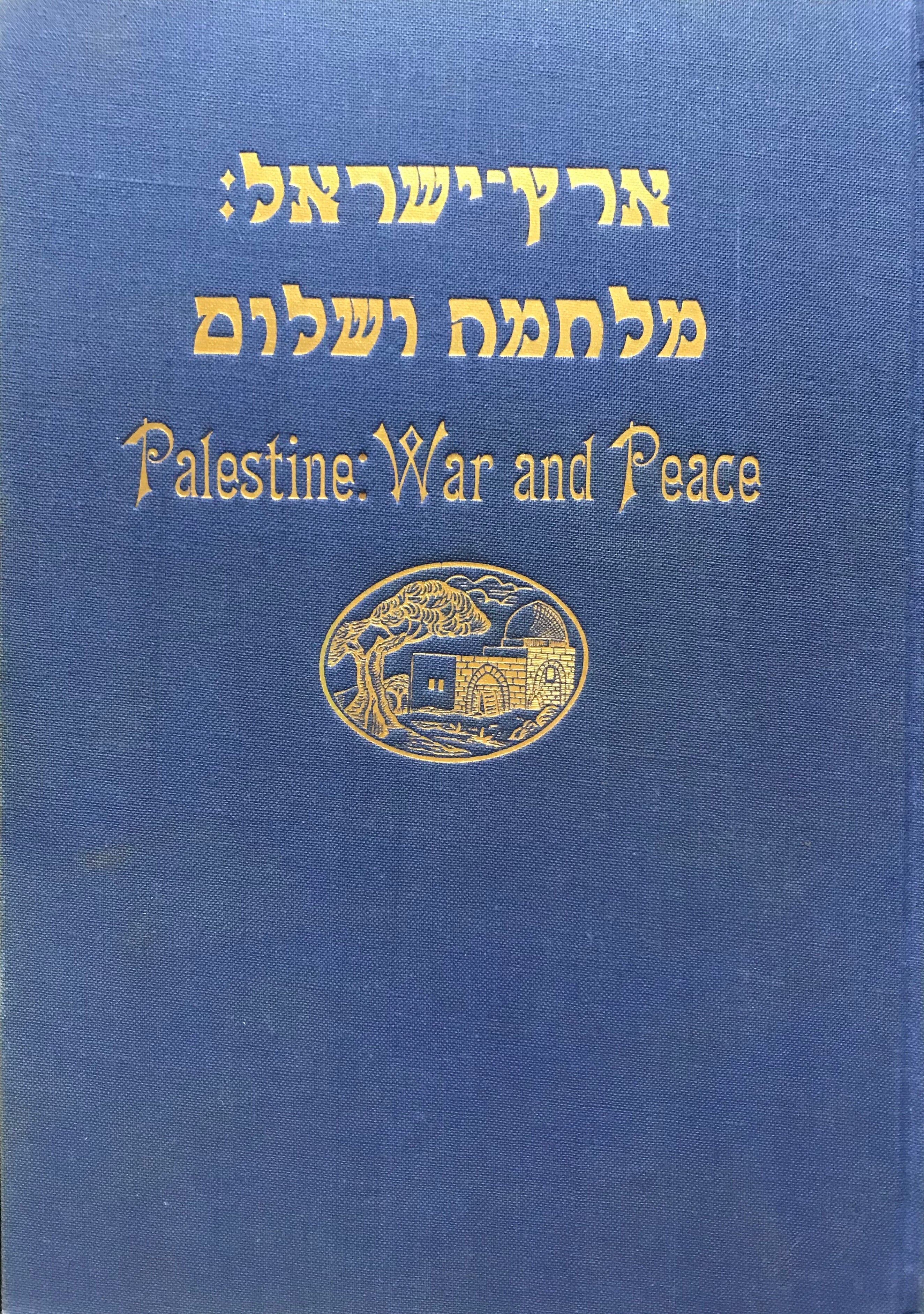 מלחמה ושלום בארץ ישראל / אלבום לזיכרון/ קריג און פרידען אין ארץ ישראל/ WAR AND PEACE IN PALESTINE