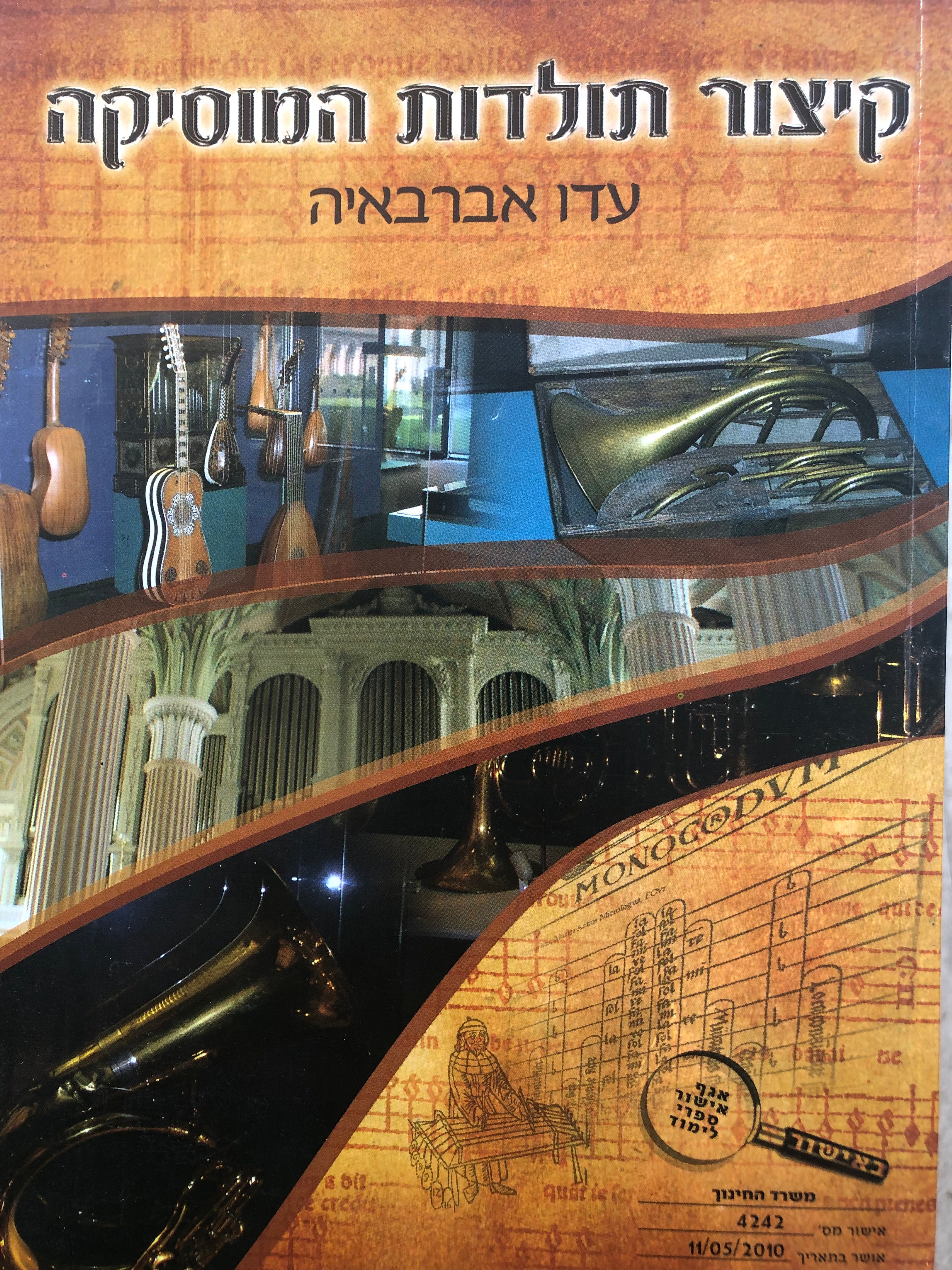 קיצור תולדות המוסיקה