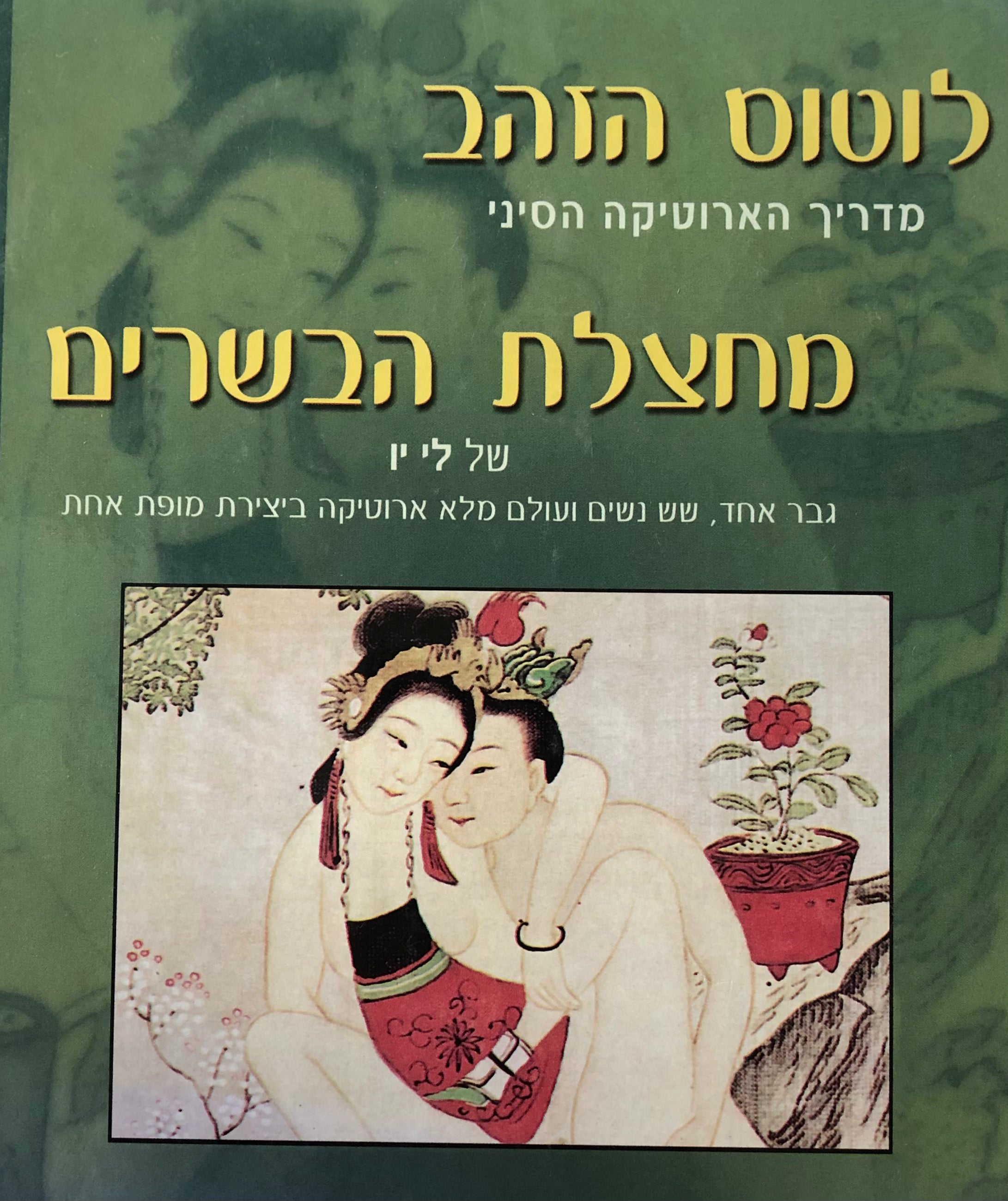 לוטוס הזהב / מדריך הארוטיקה הסינית / מחצלת הבשרים / גבר אחד שש נשים ועולם מלא ארוטיקה
