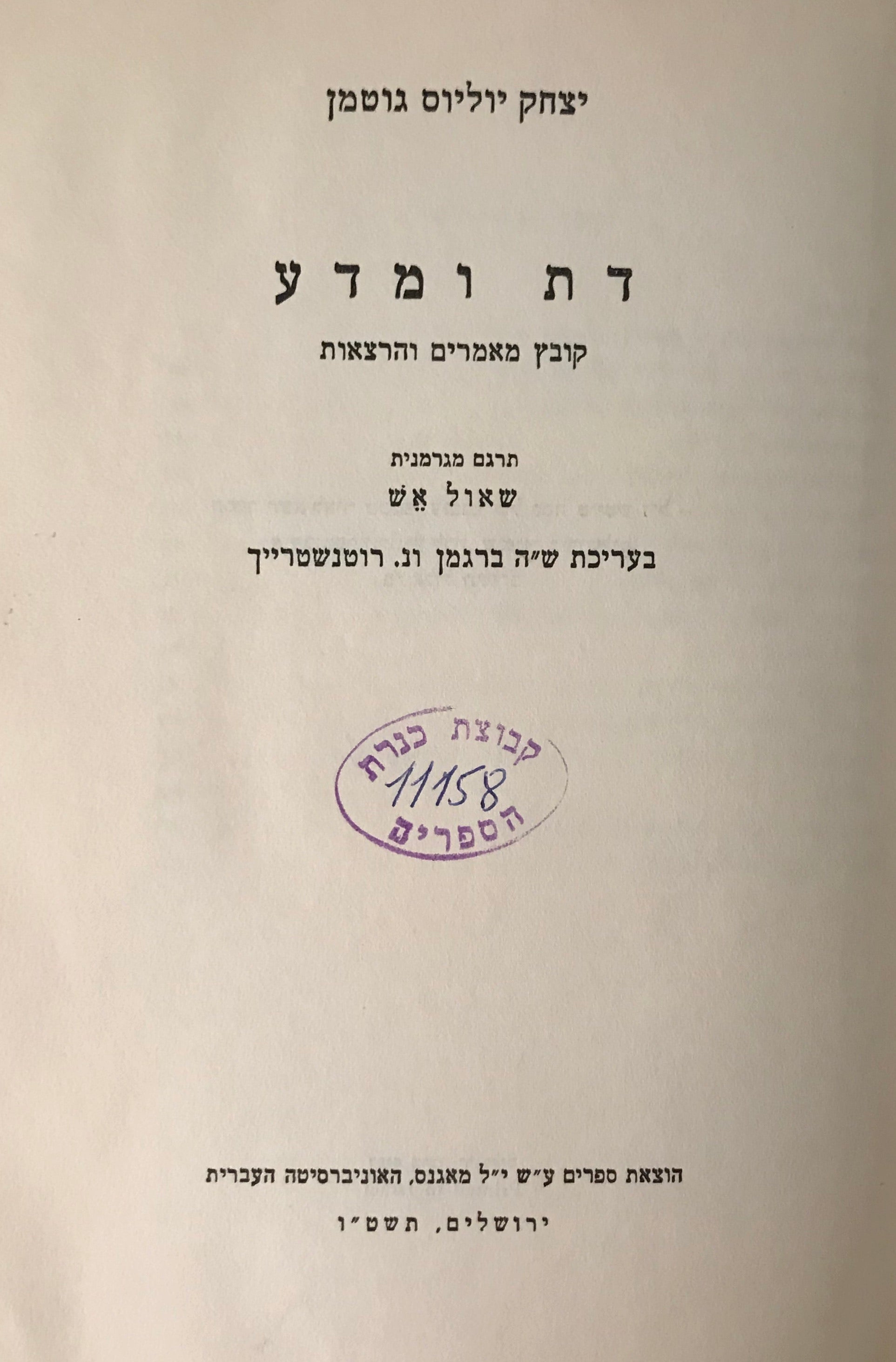 דת ומדע / קובץ מאמרים והרצאות / תרגם מגרמנית שאול אש
