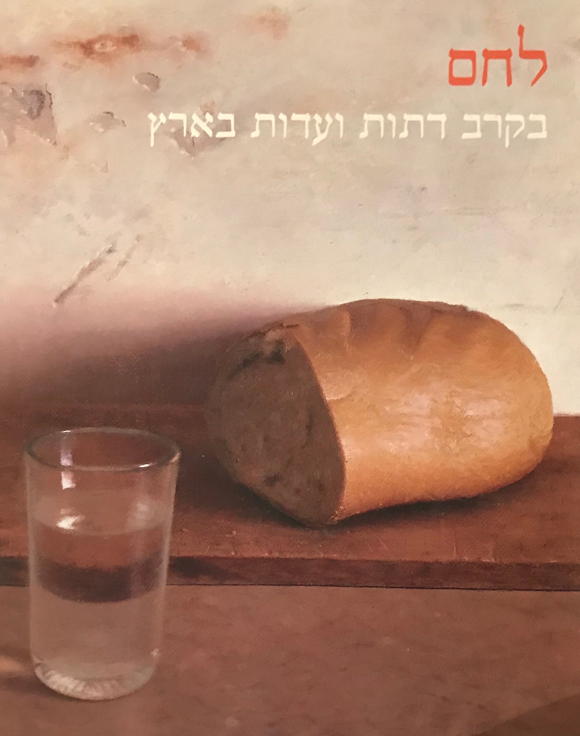 לחם! / בקרב דתות ועדות בארץ