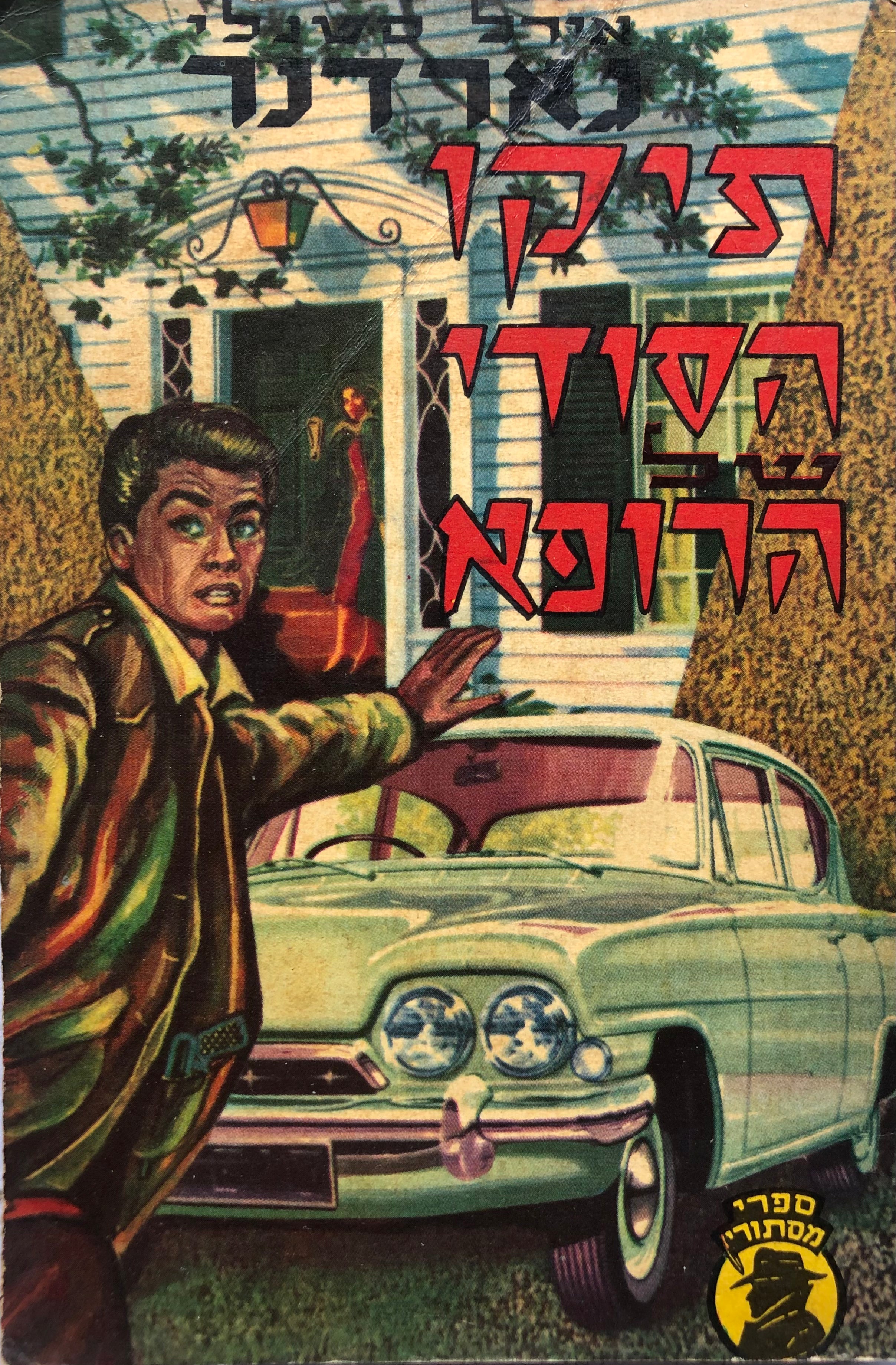 תיקו הסודי של הרופא