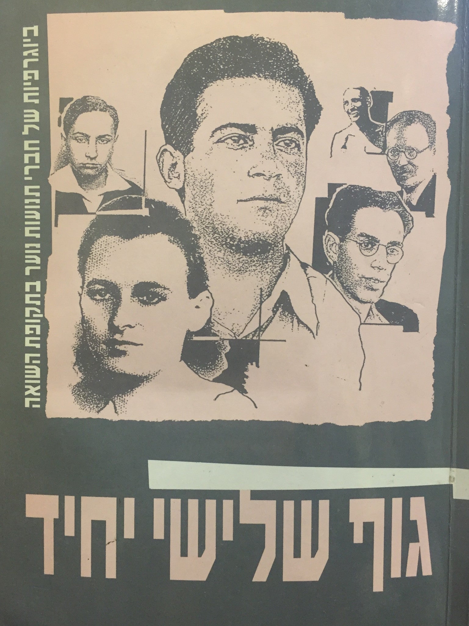 גוף שלישי יחיד / ביוגרפיות של חברי תנועות נוער בתקופת השואה - כרך א'