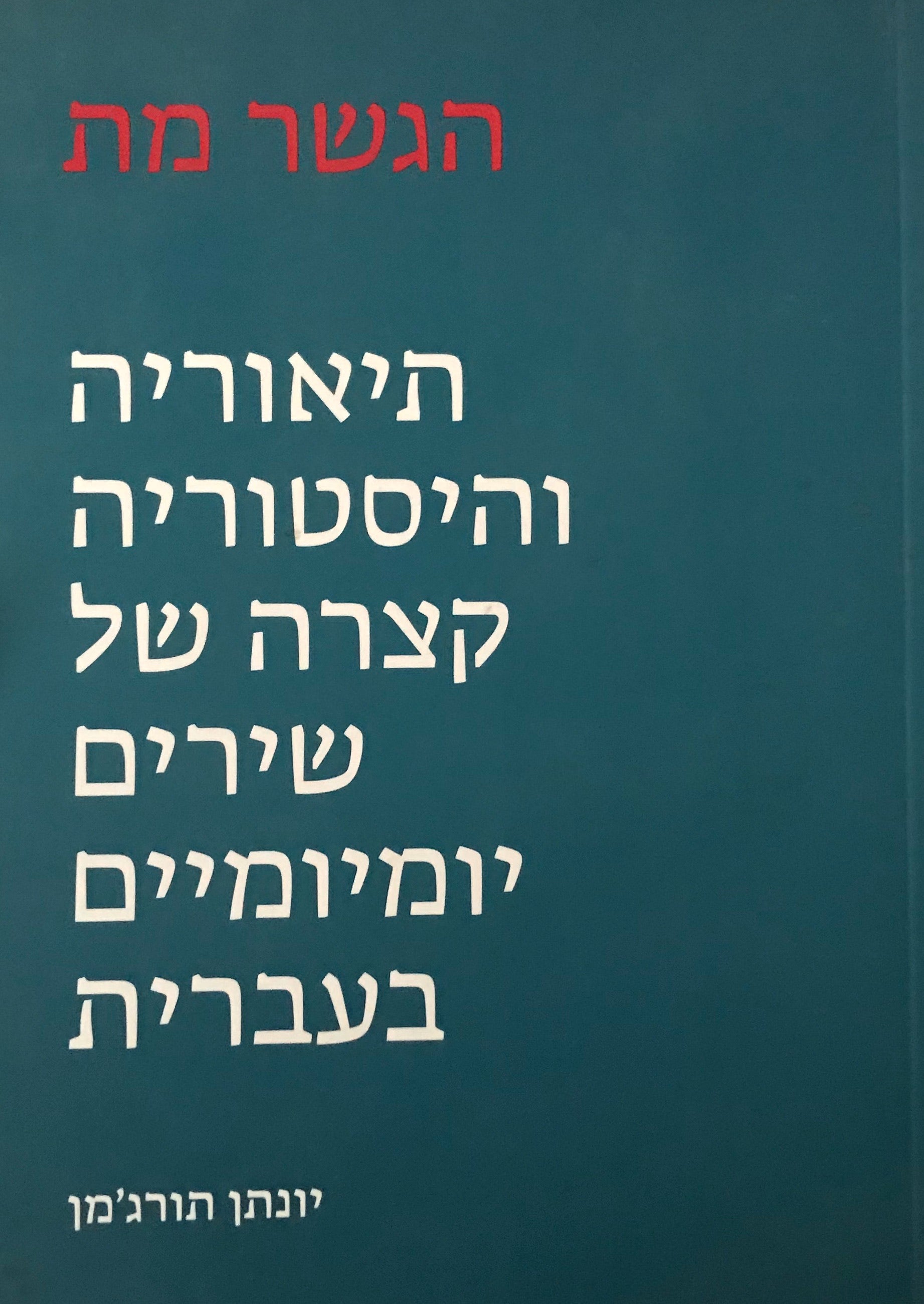 הגשר מת / תיאוריה והיסטוריה קצרה של שירים יומיומיים בעברית