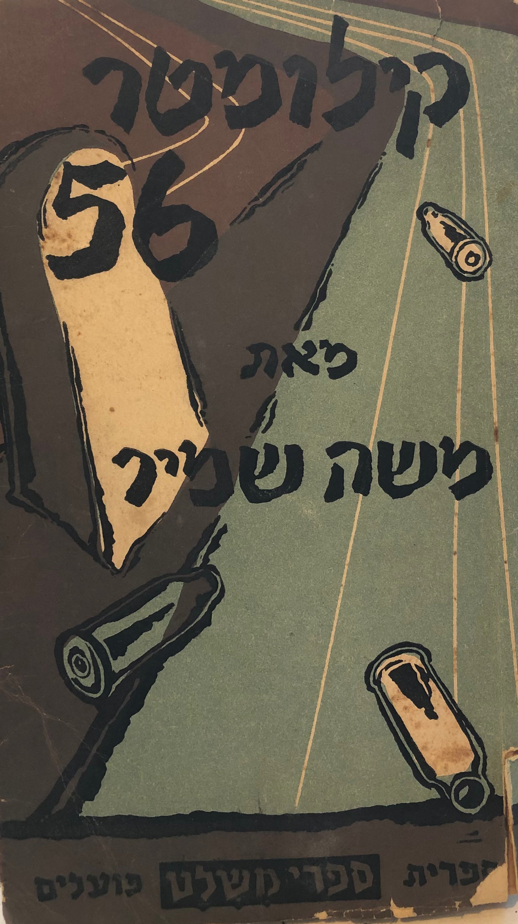 קילומטר 56 / ערב בשלוש מערכות