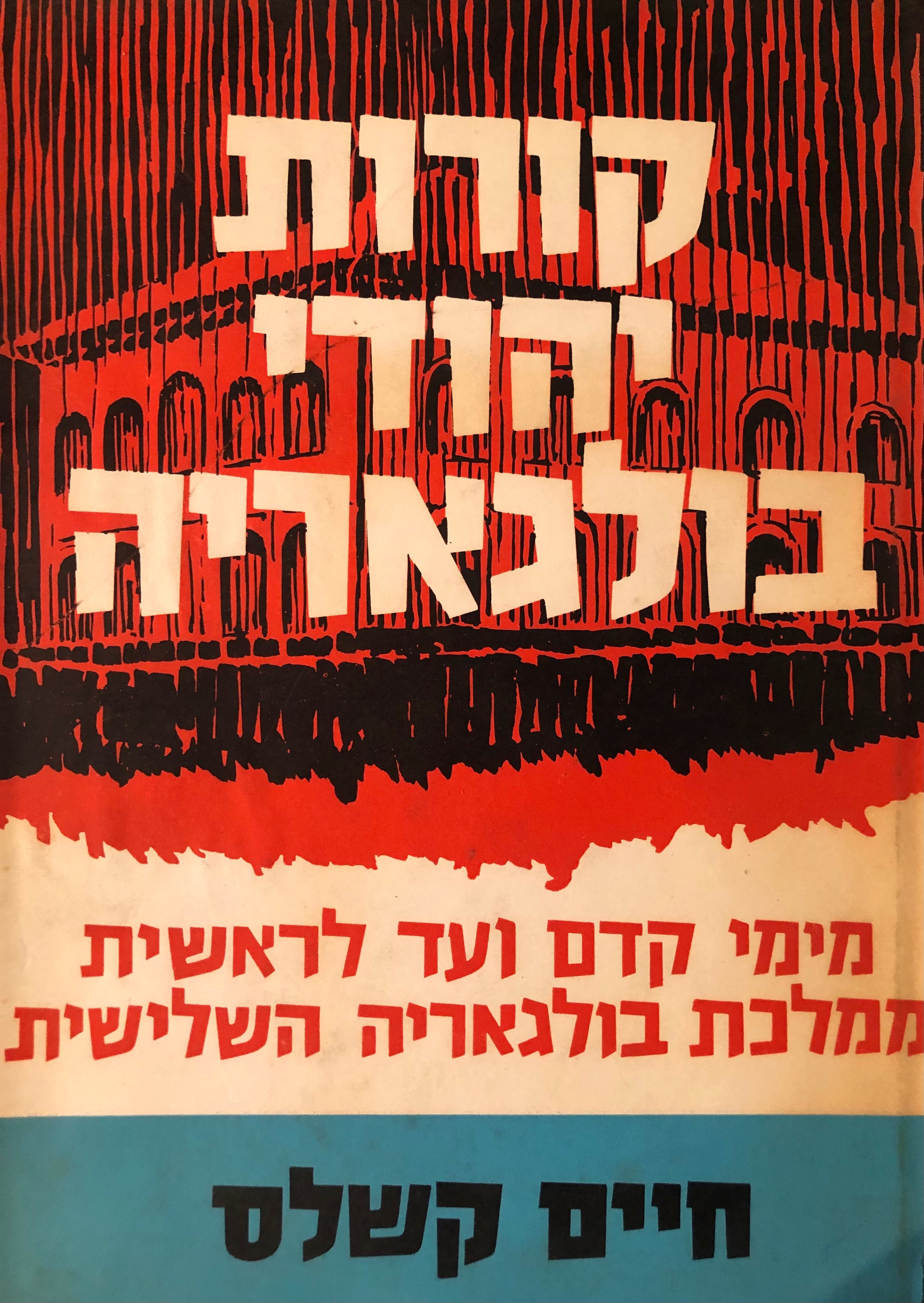 קורות יהודי בולגריה כרך א / מימי קדם ועד לראשית ממלכת בולגריה השלישית
