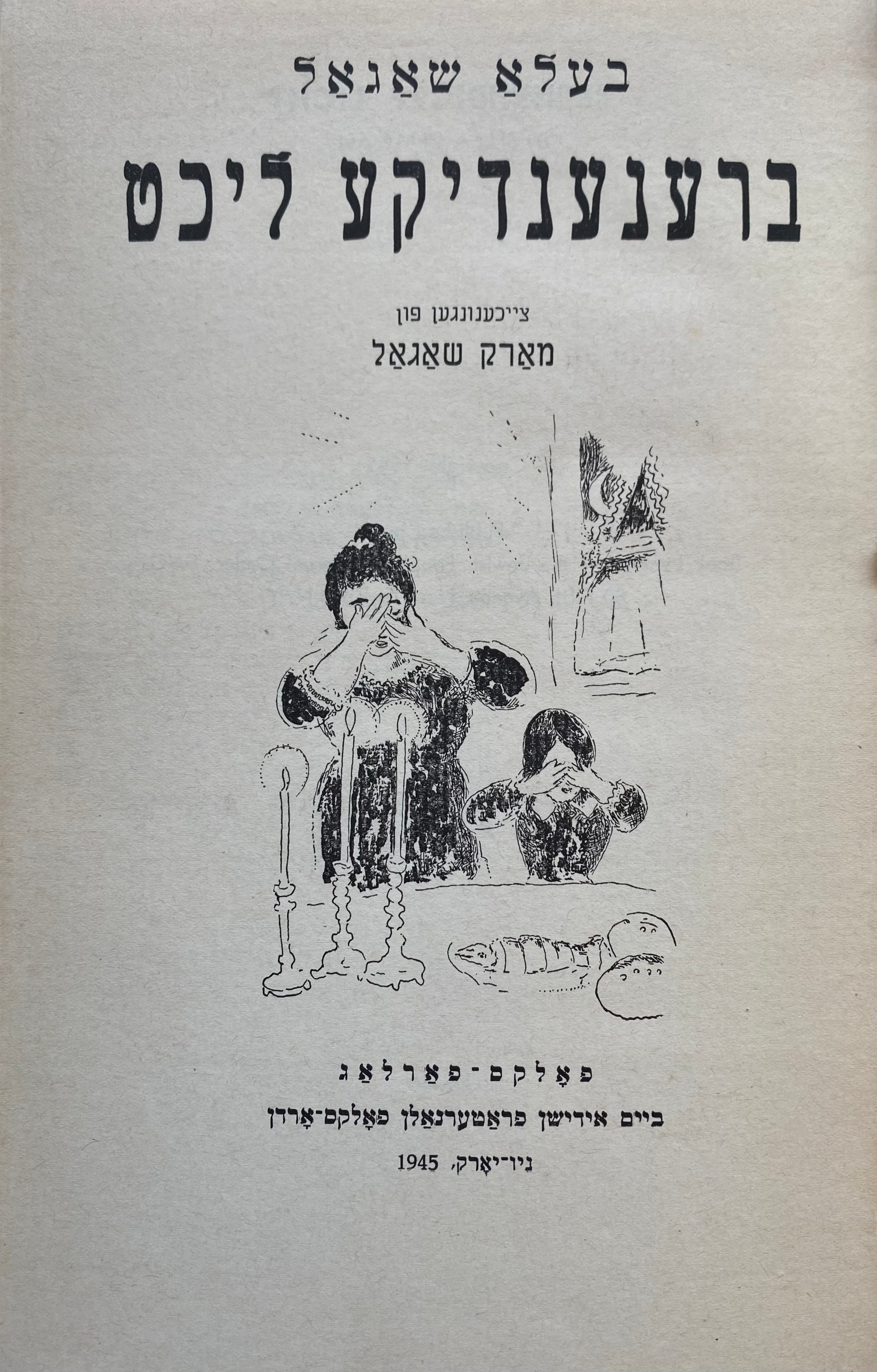 ברענענדיקע ליכט/ צייכענונגען פון מארק שאגאל