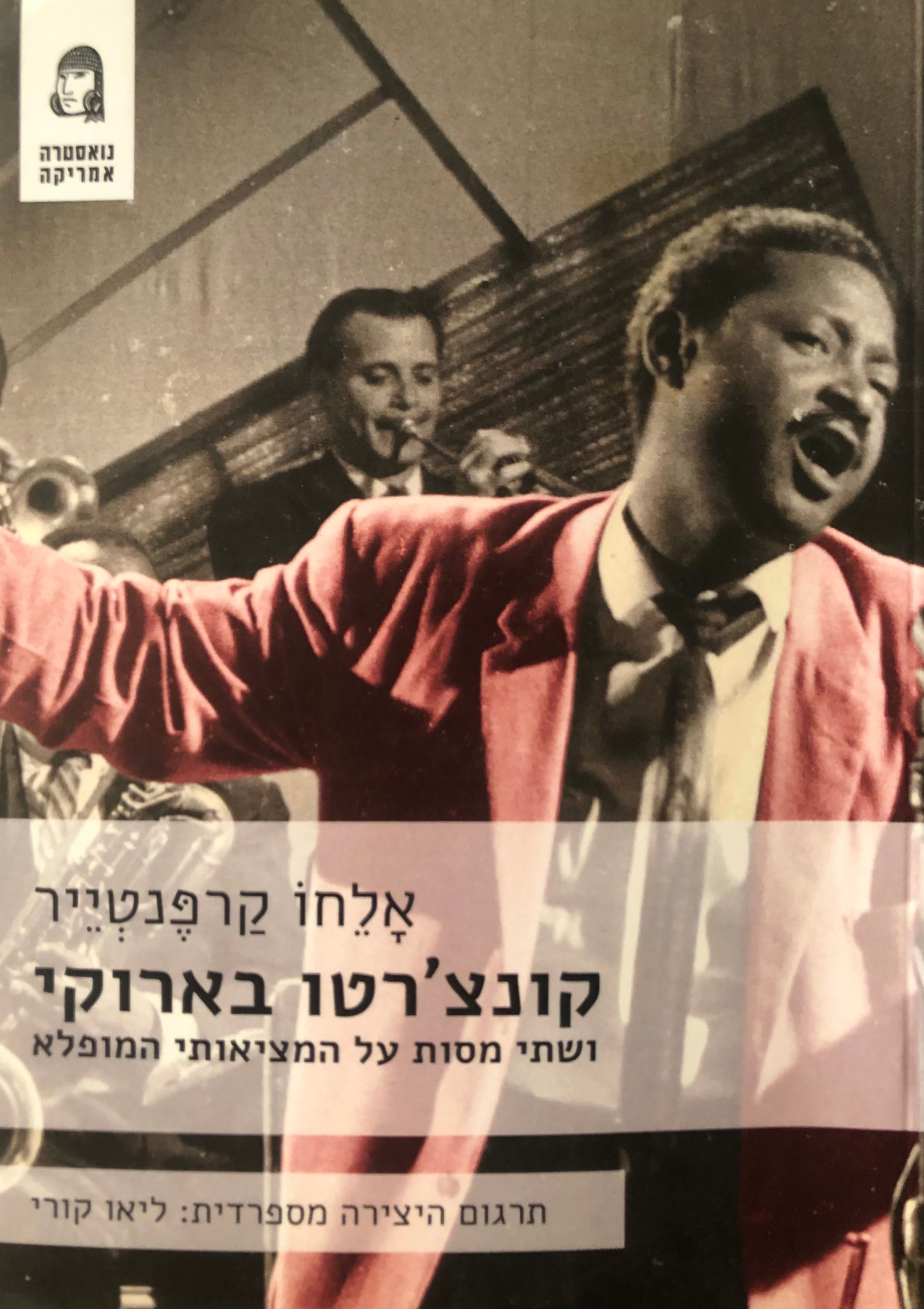 קונצ'רטו בארוקי / ושתי מסות על המציאותי המופלא