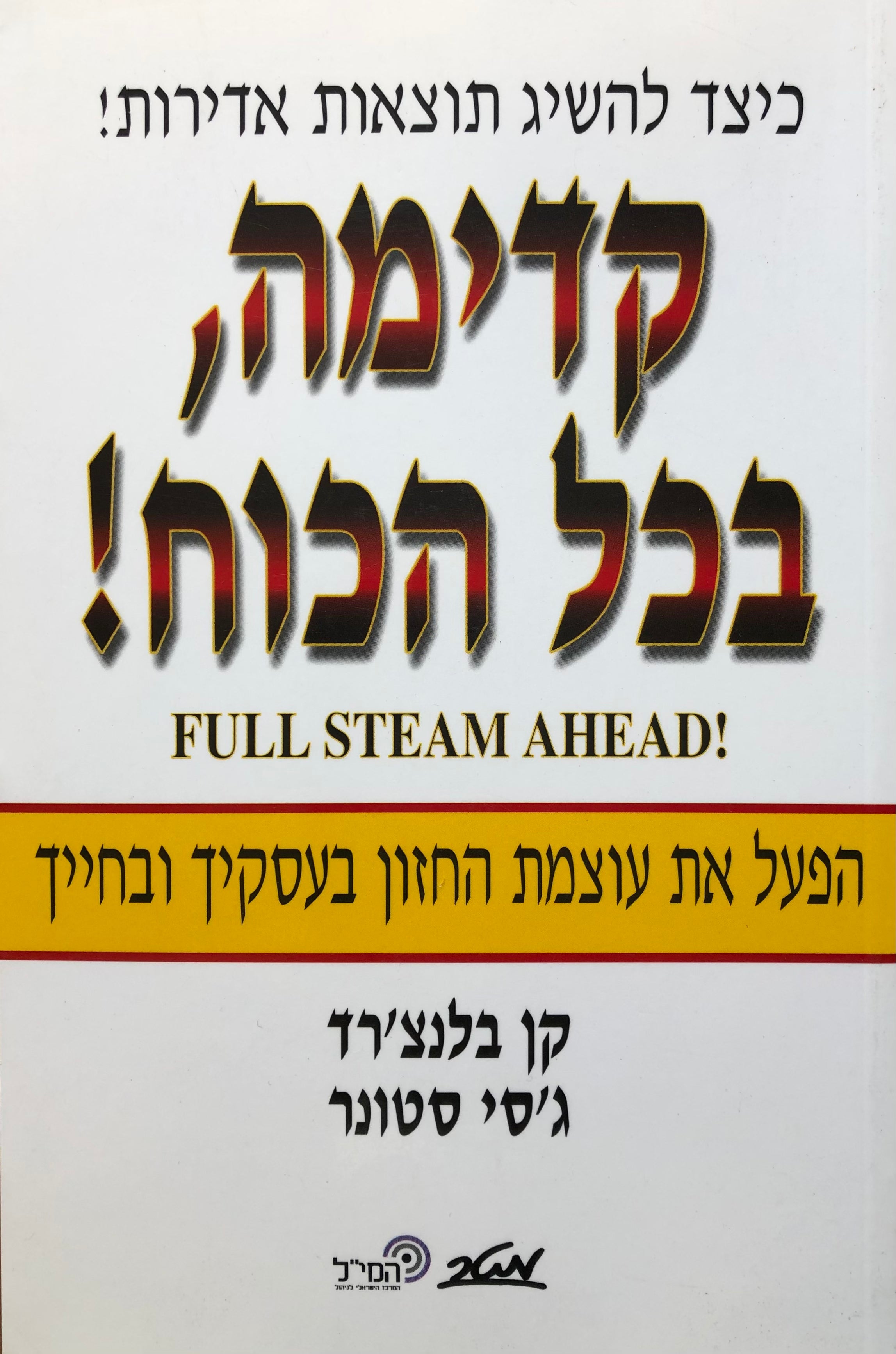 קדימה בכל הכוח! / הפעל את עוצמת החזון בעסקיך ובחייך