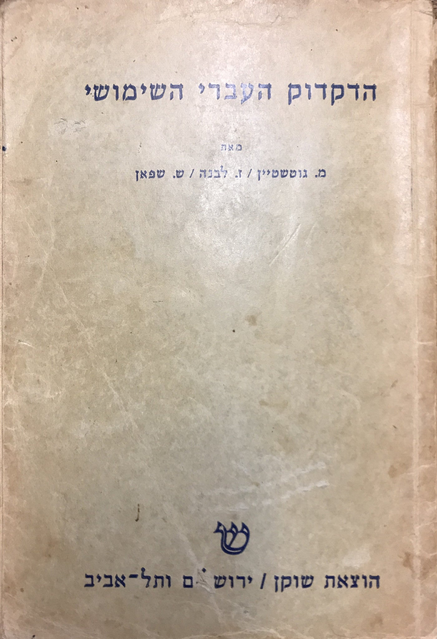 הדקדוק העברי השימושי