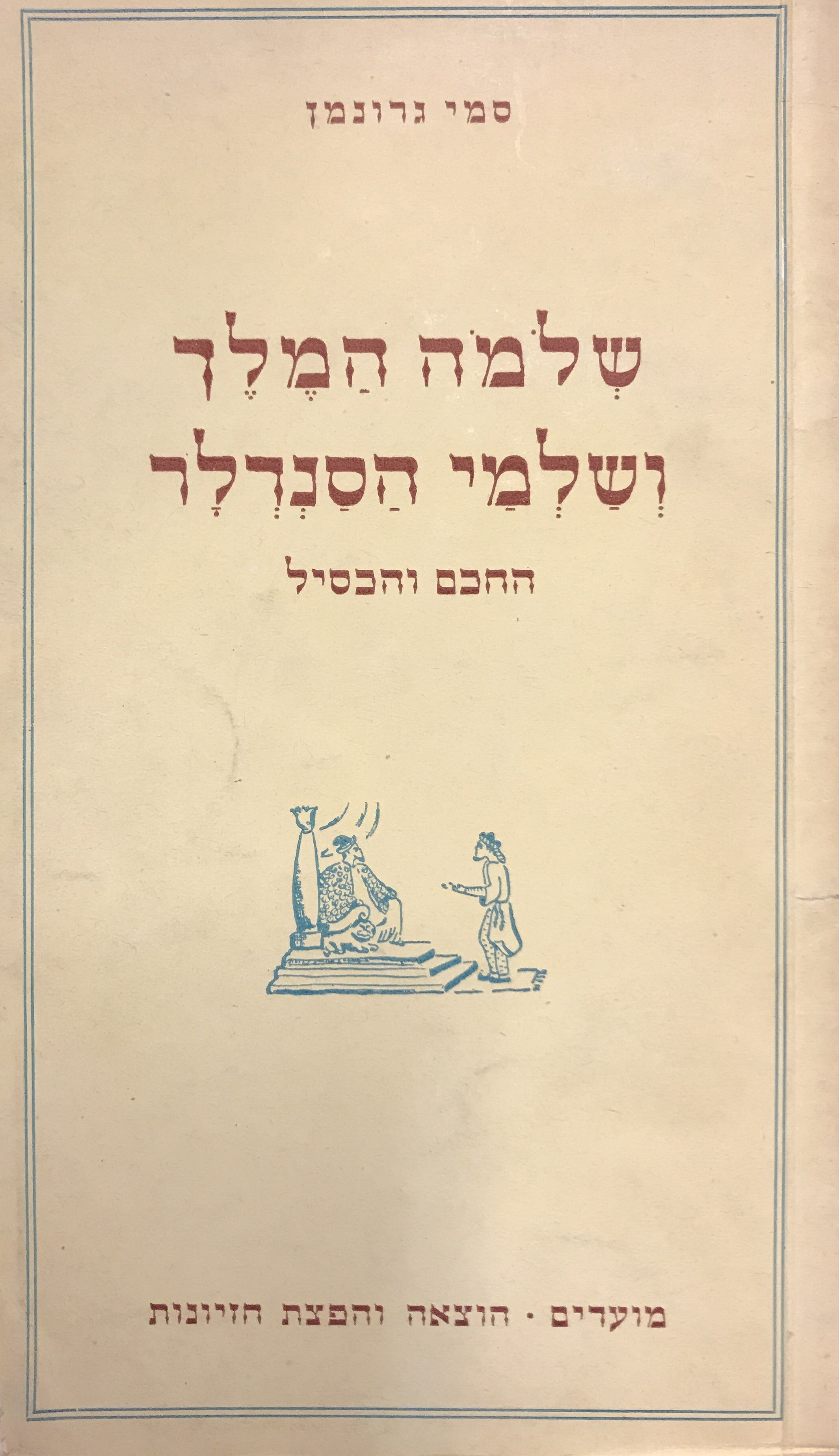שלמה המלך ושלמי הסנדלר: החכם והכסיל / מהדורה ראשונה