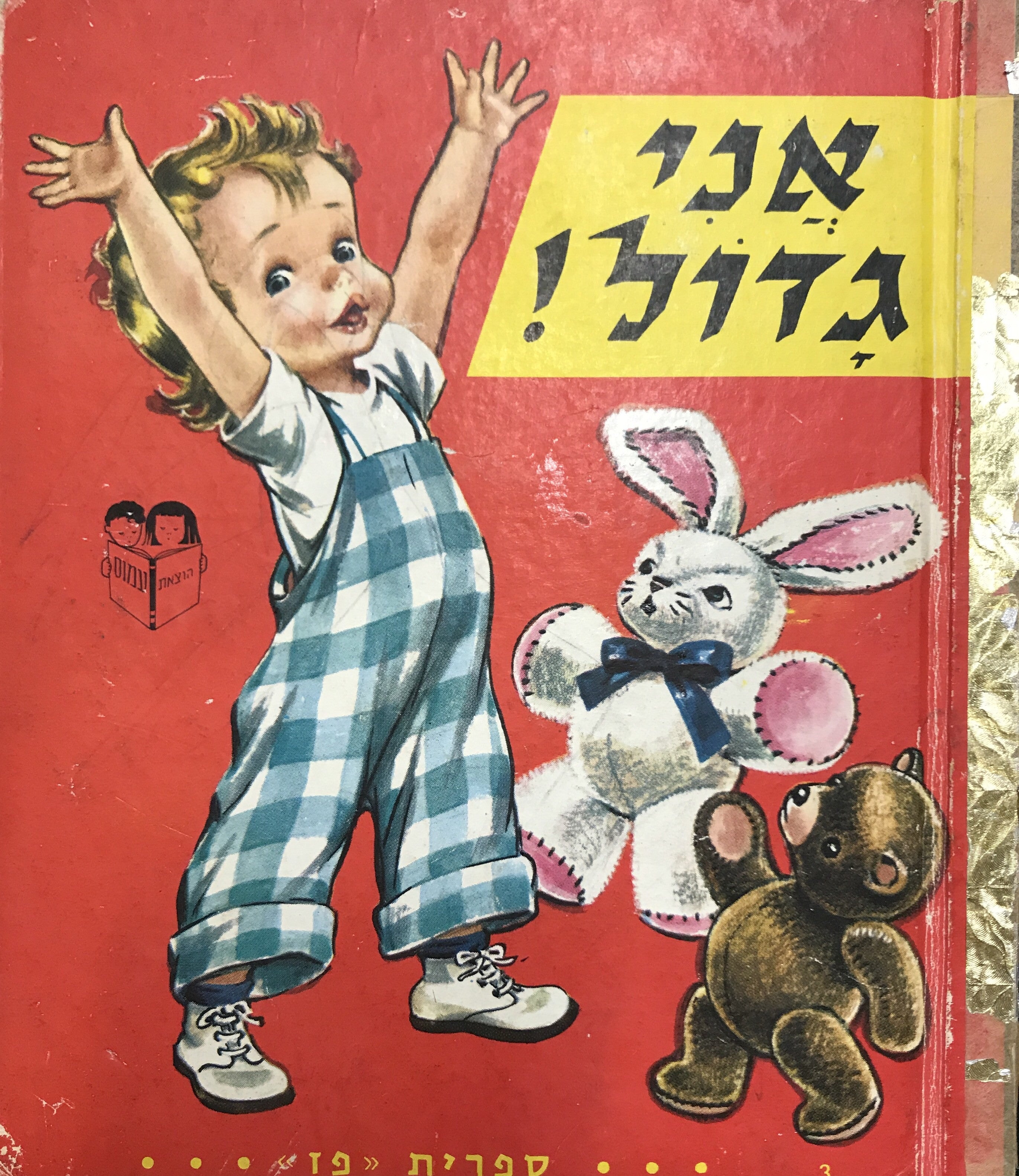 אני גדול!