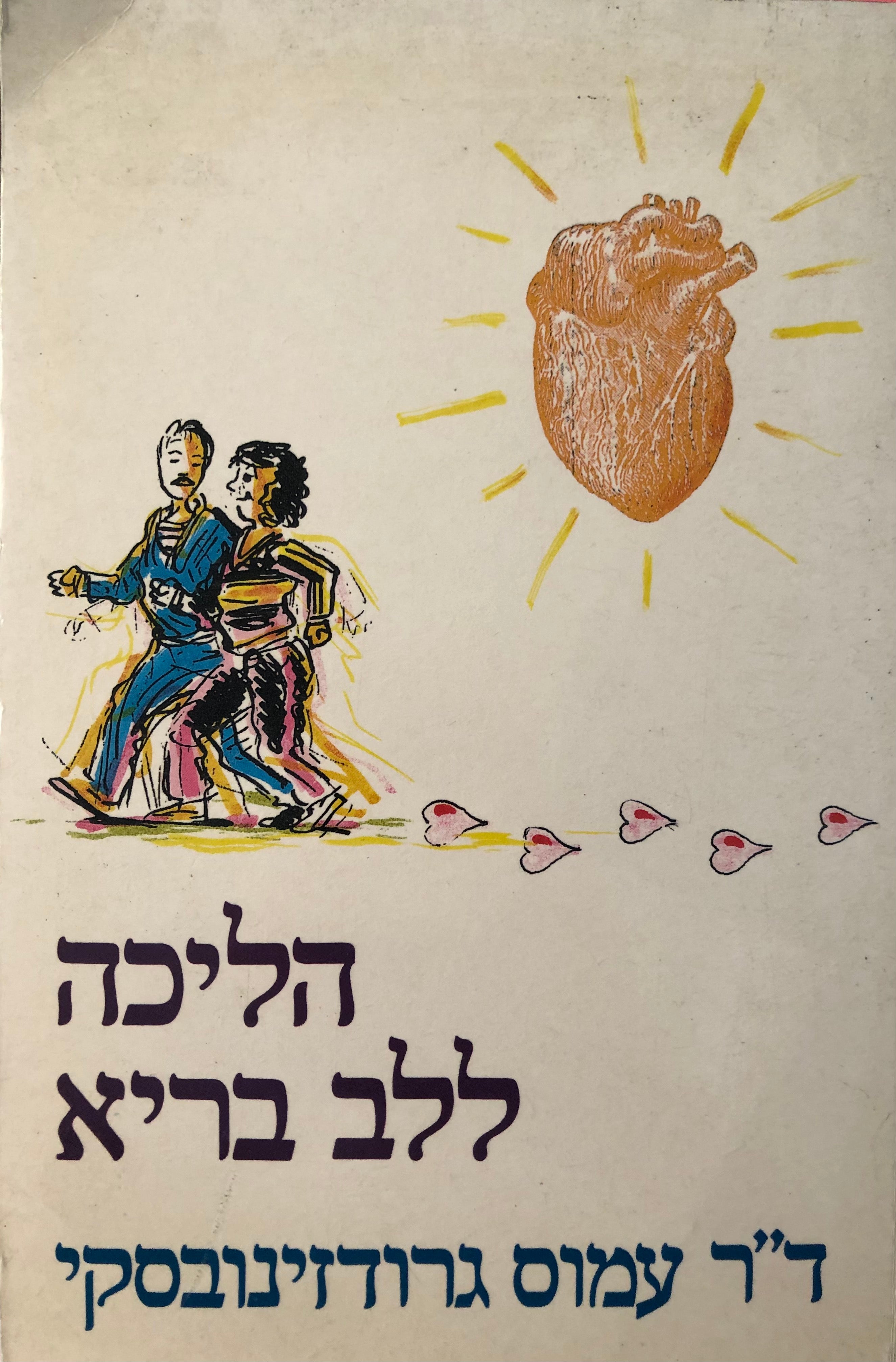 הליכה ללב בריא