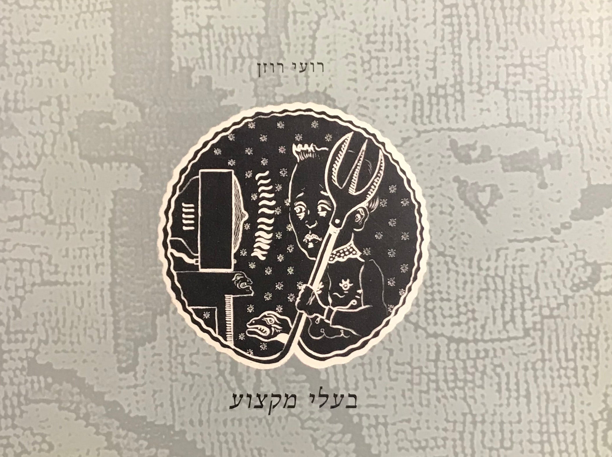 בעלי מקצוע