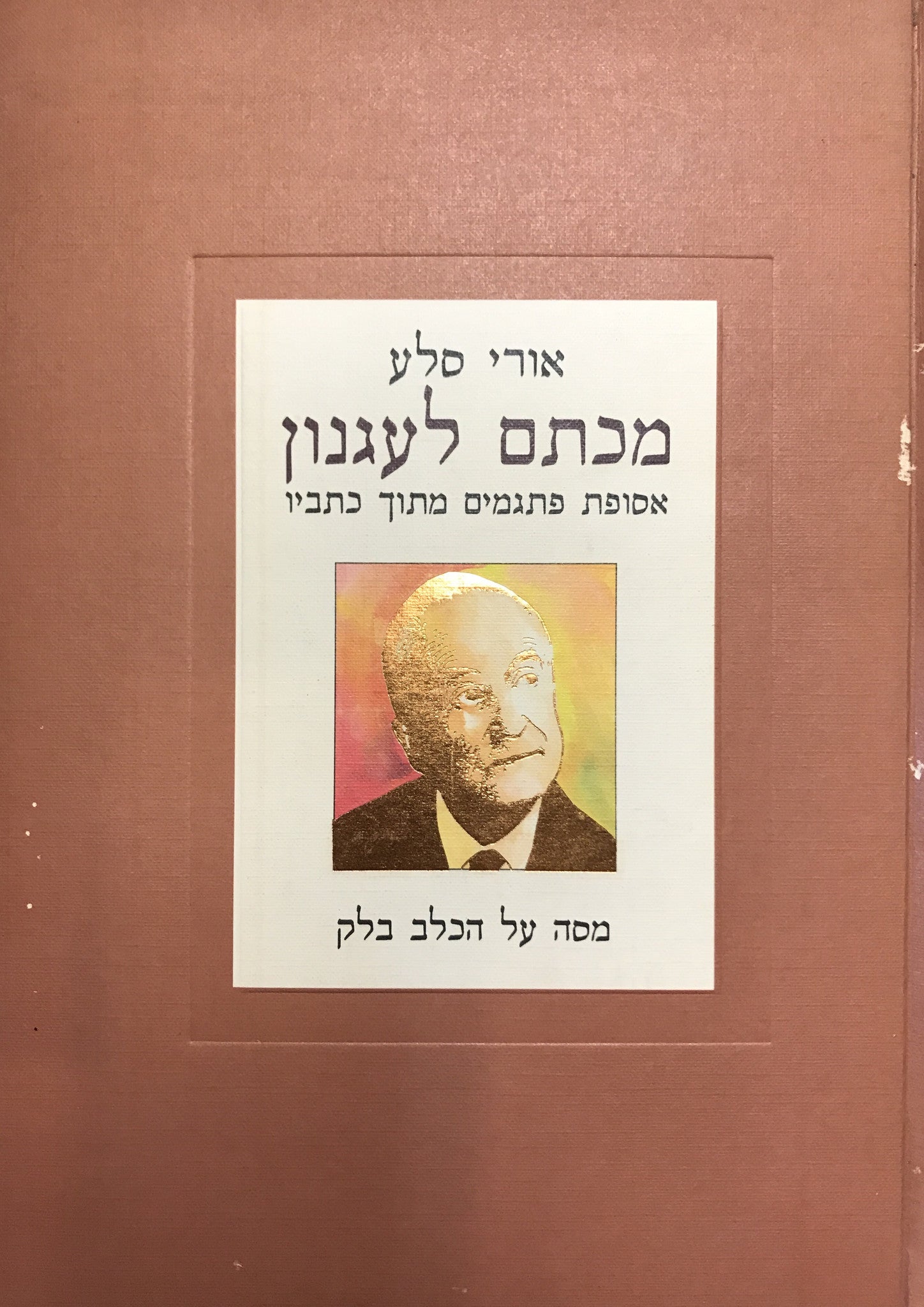 מכתם לעגנון / אסופת פתגמים מתוך כתביו מסה על הכלב בלק
