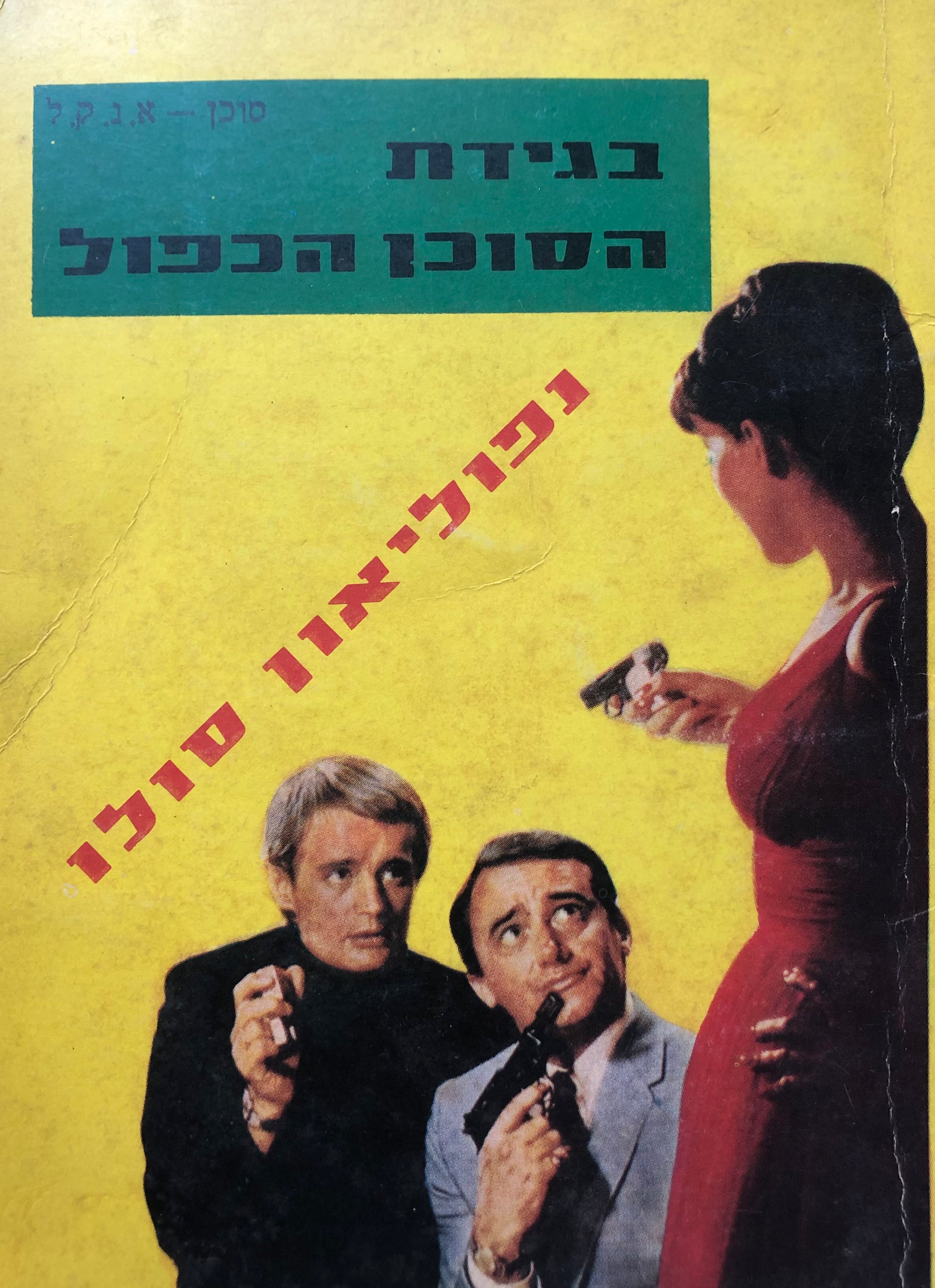 נפוליון סולו / בבגידת הסוכן הכפול