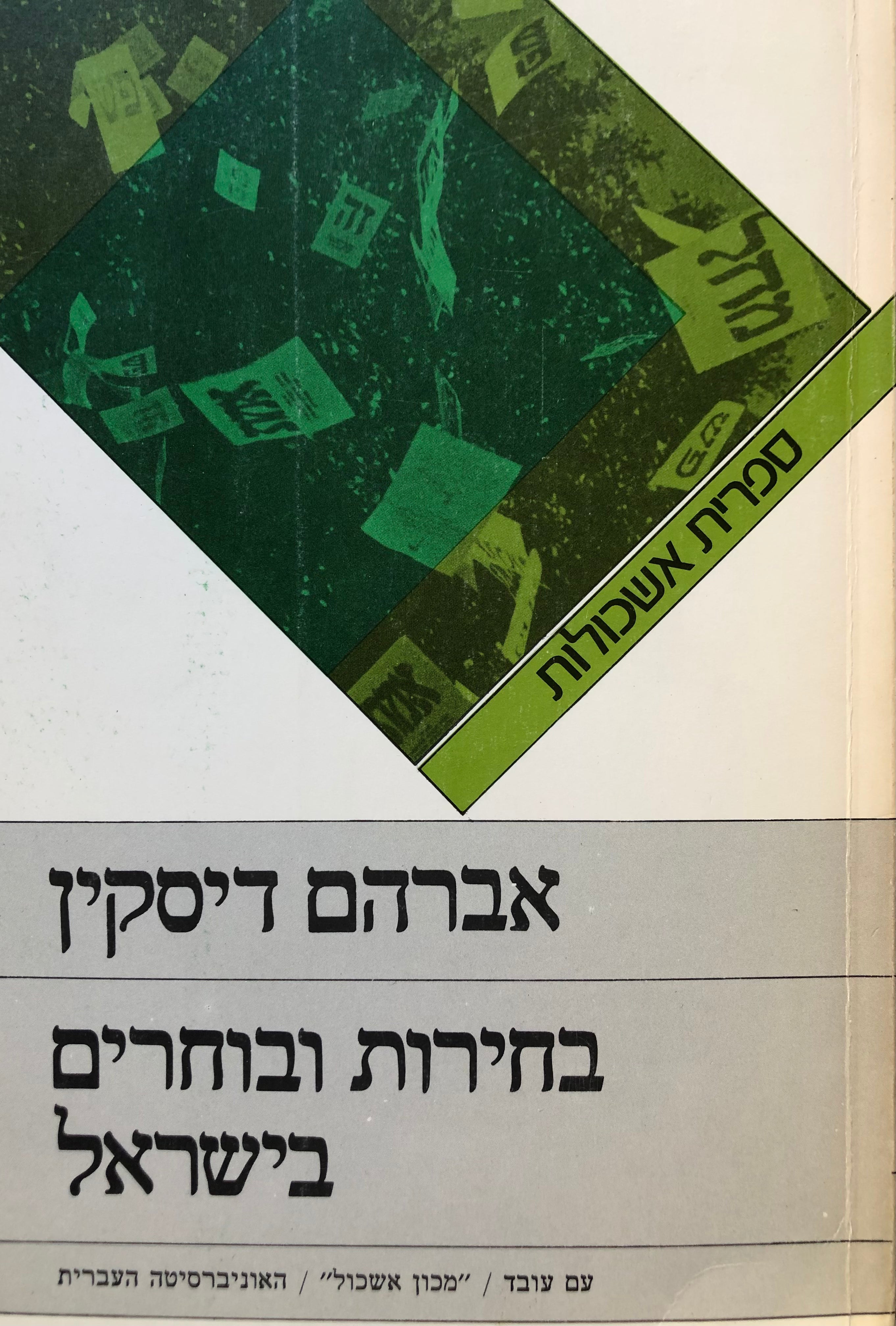 בחירות ובוחרים בישראל