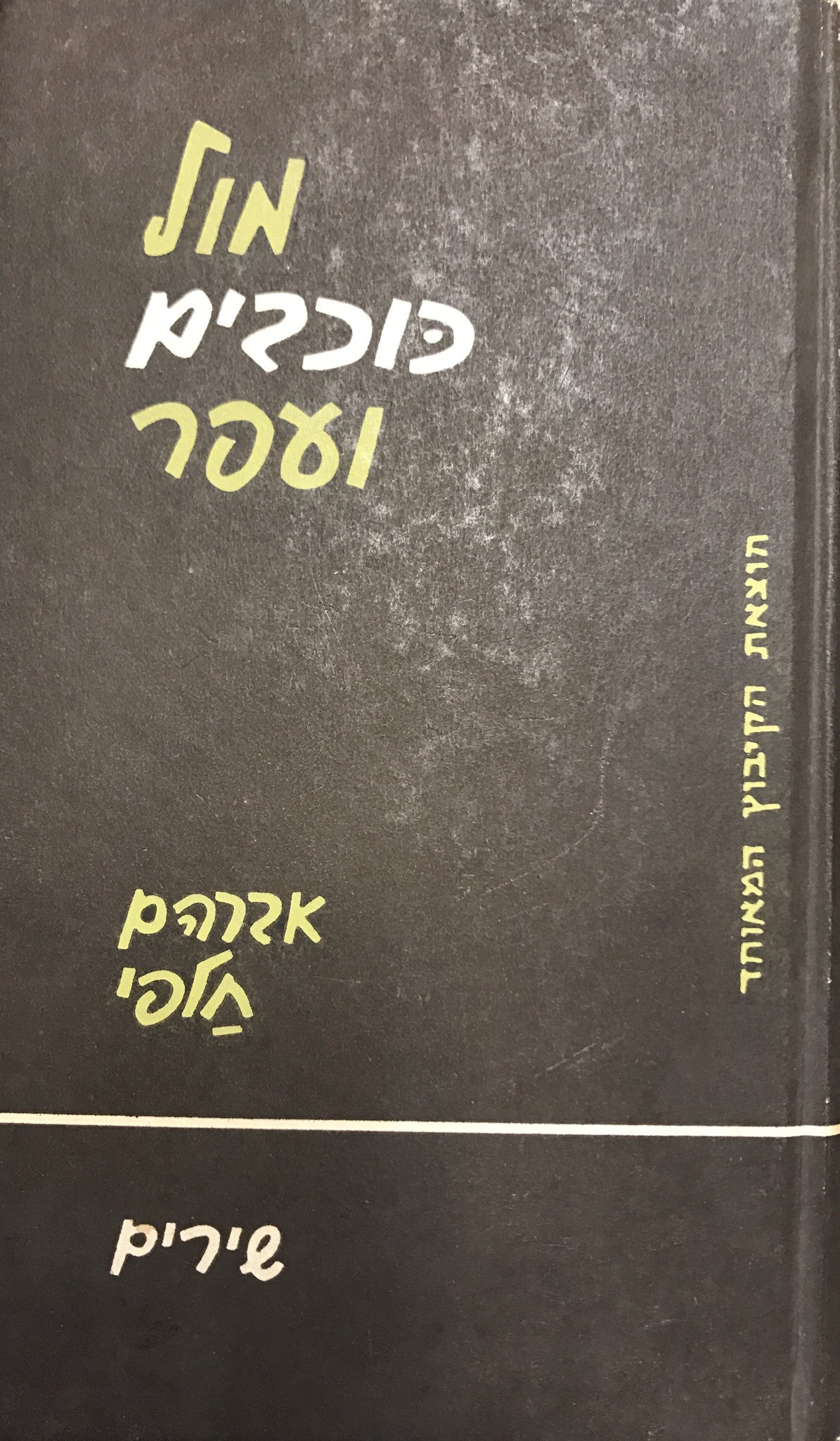 מול כוכבים ועפר / חתום ומוקדש על ידי אברהם חלפי