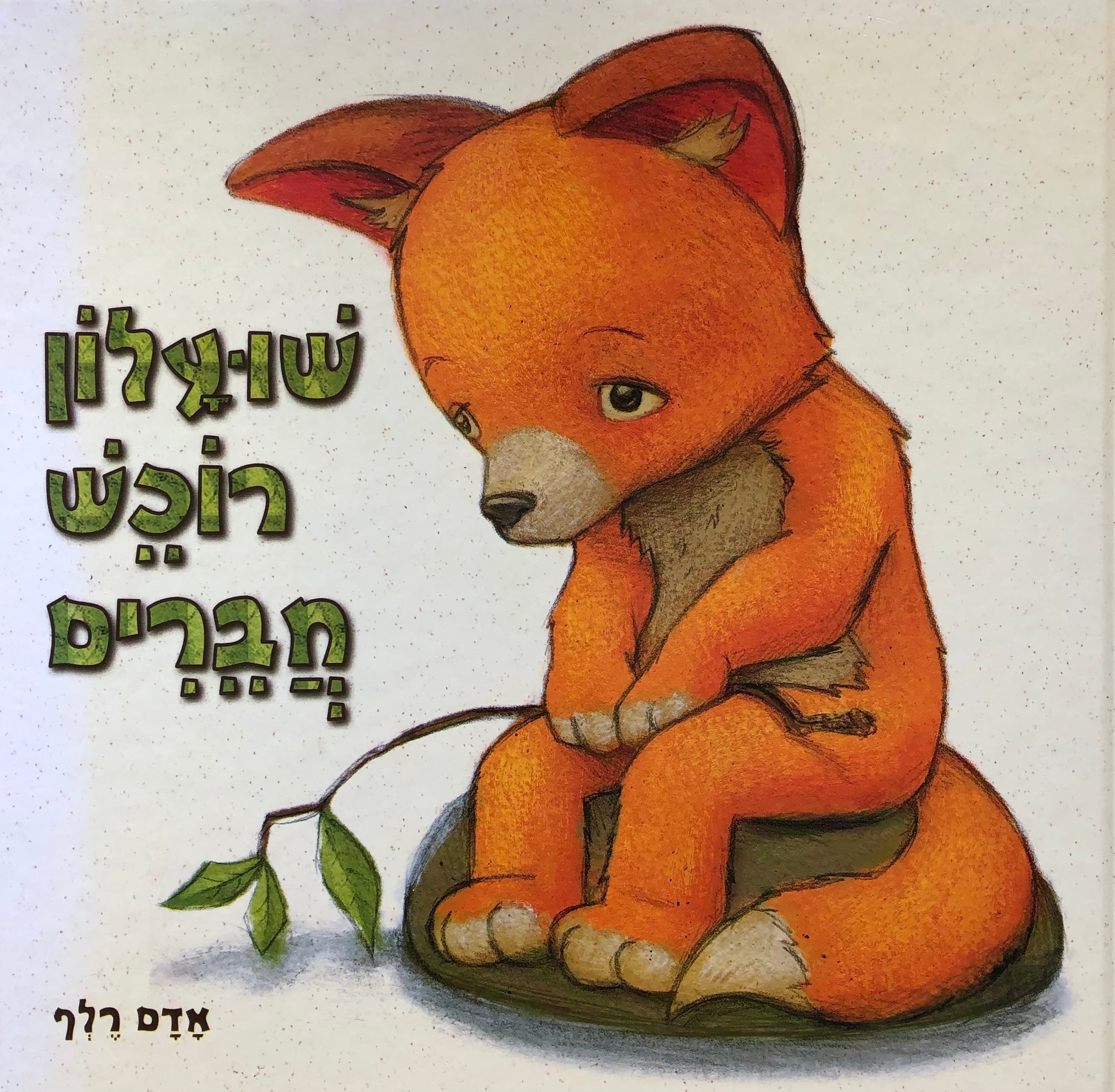 שועלון רוכש חברים