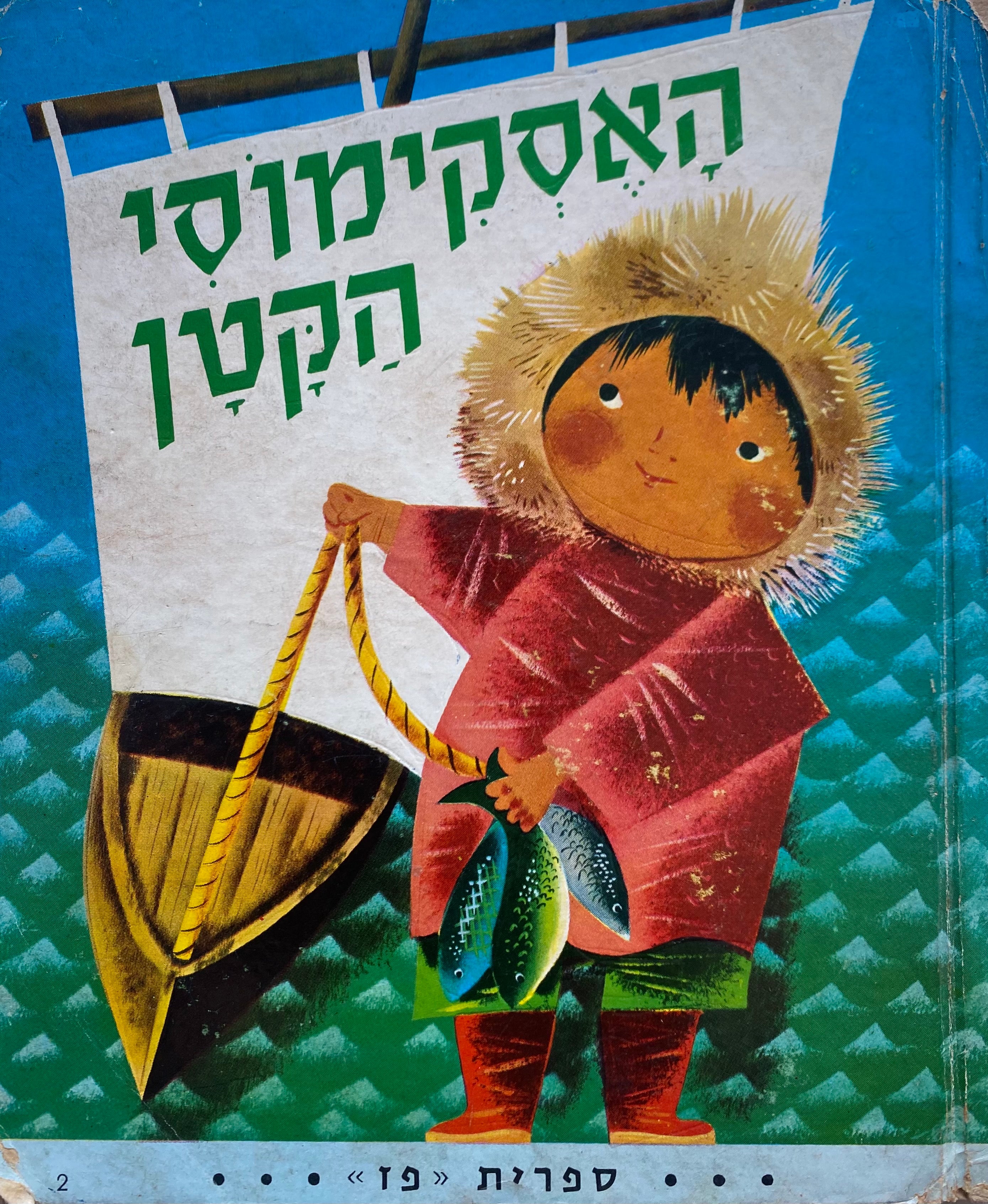 האסקימוסי הקטן / ספרית פז