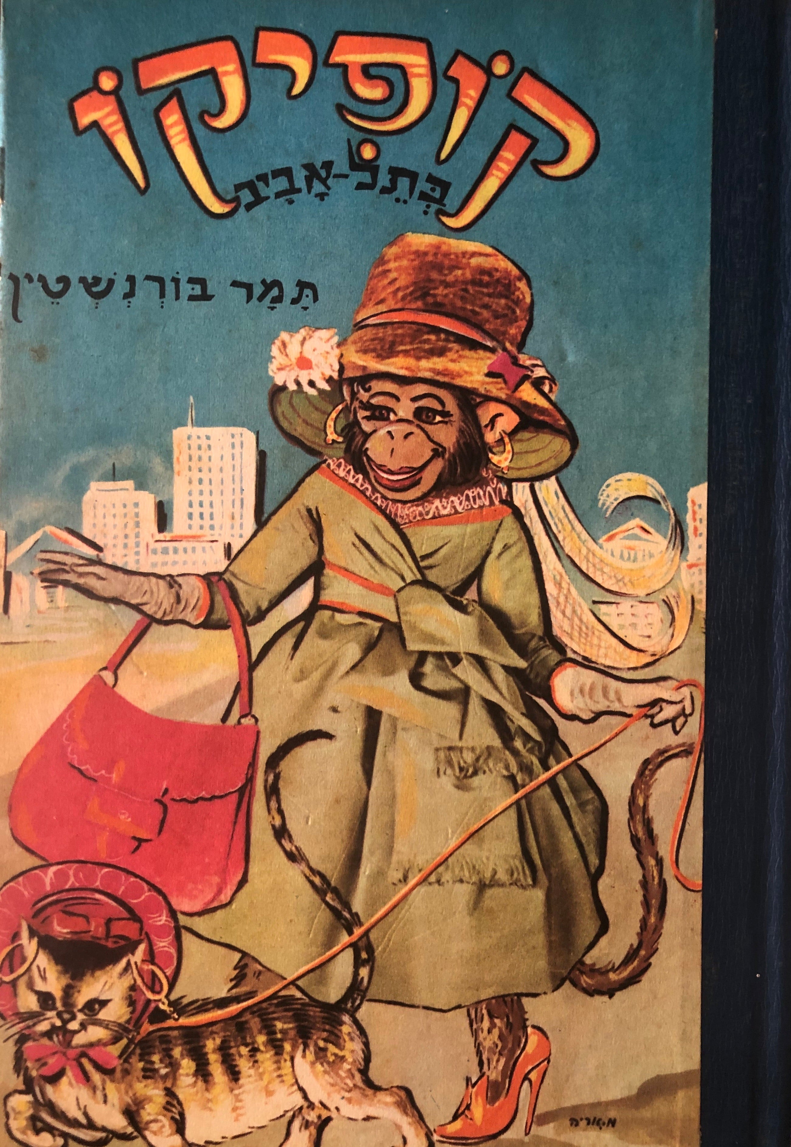 קופיקו בתל-אביב: סיפורים עליזים לילדים / ציורים: אריה מושקוביץ