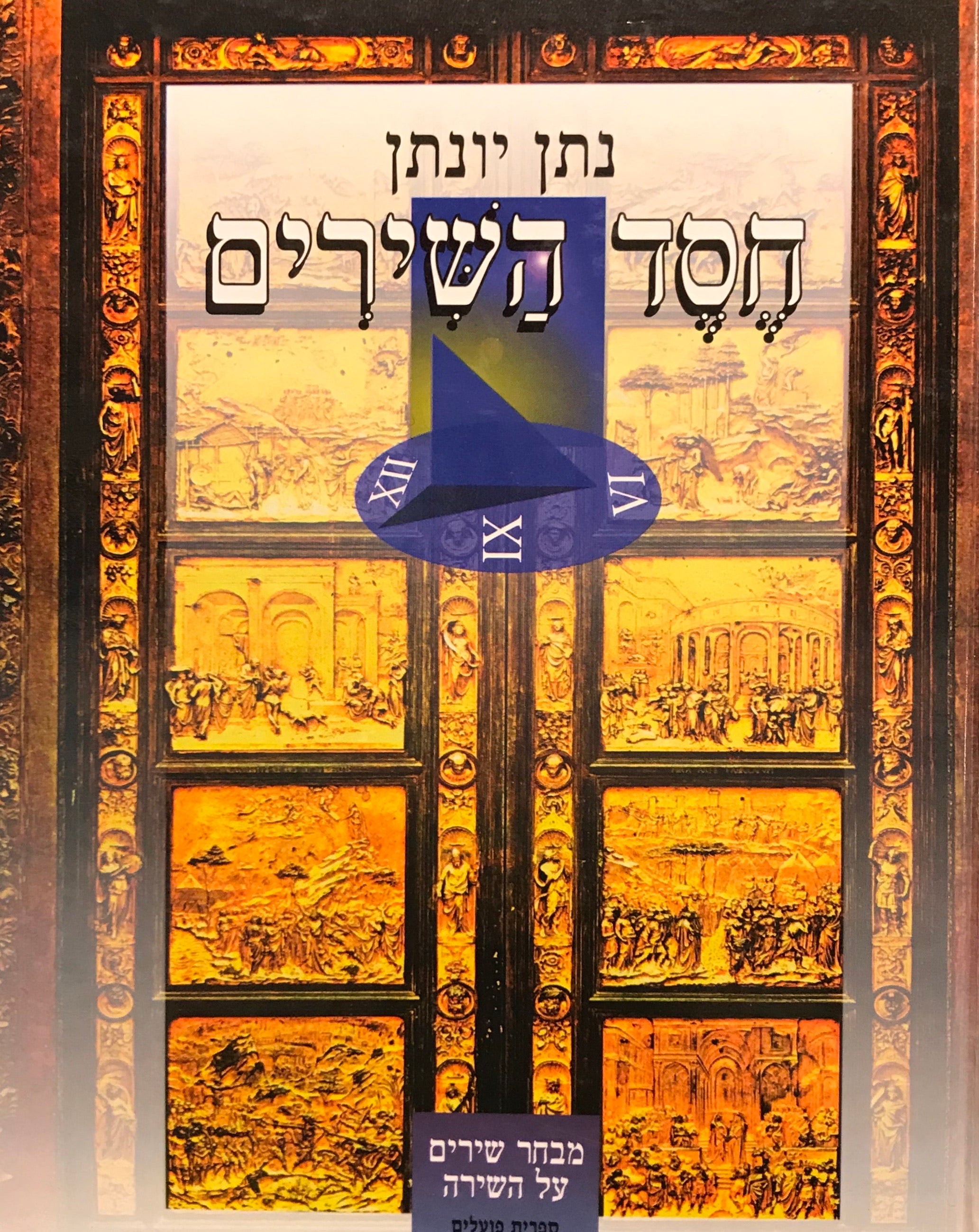 חסד השירים / חתום ומוקדש על ידי המחבר