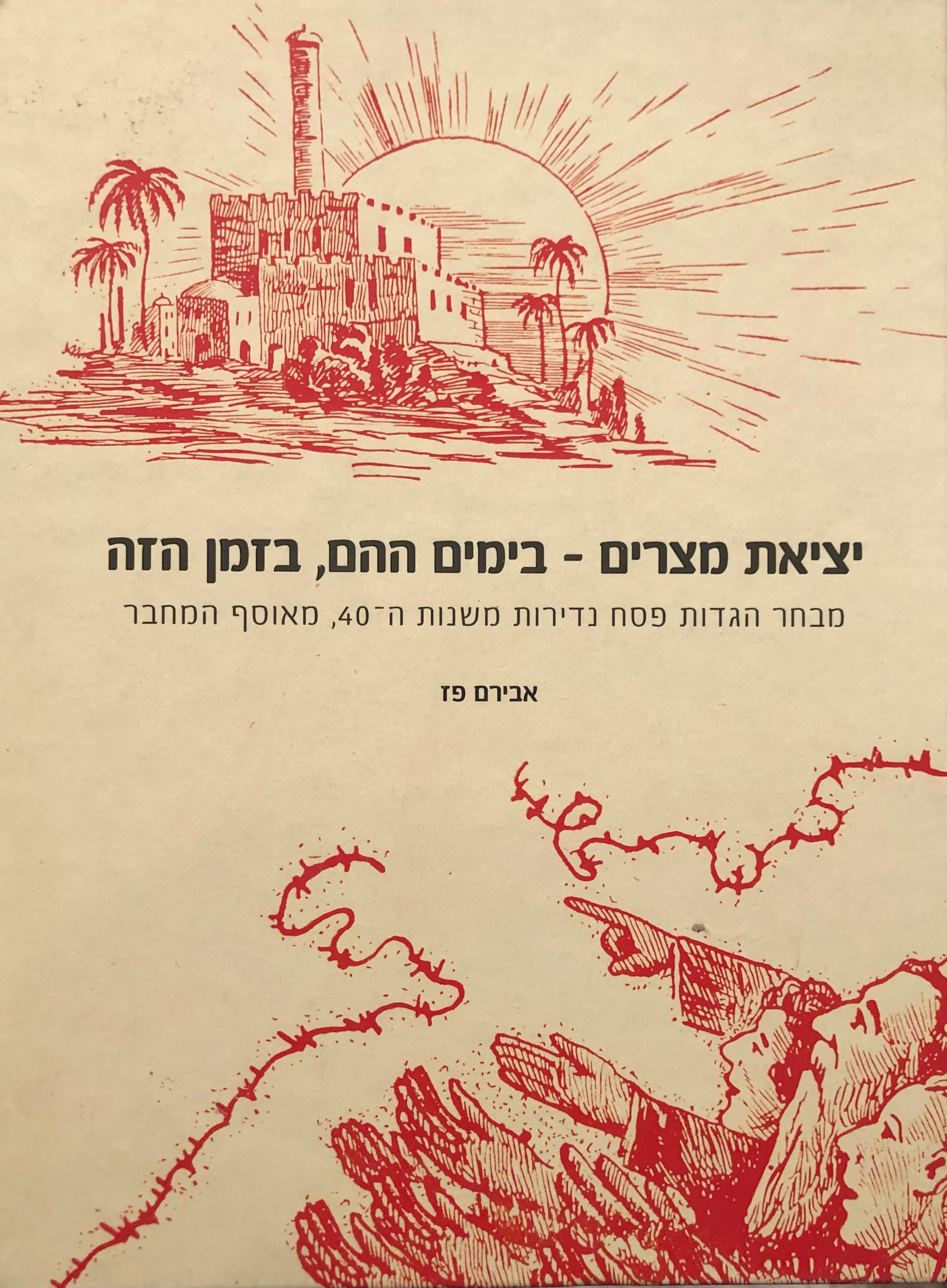 יציאת מצרים - בימים ההם, בזמן הזה / מבחר הגדות פסח נדירות משנות ה-40, מאוסף המחבר