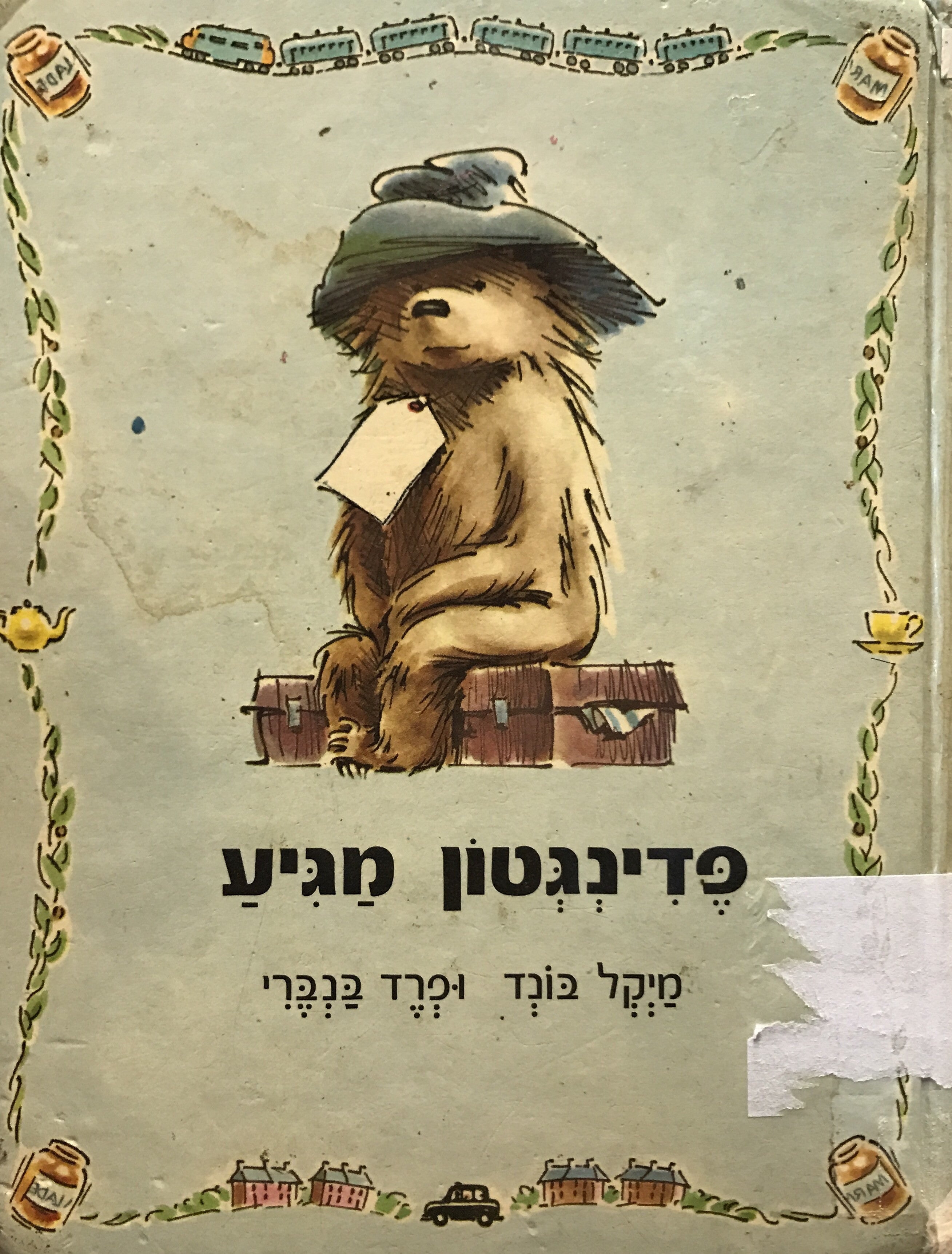 פדינגטון מגיע