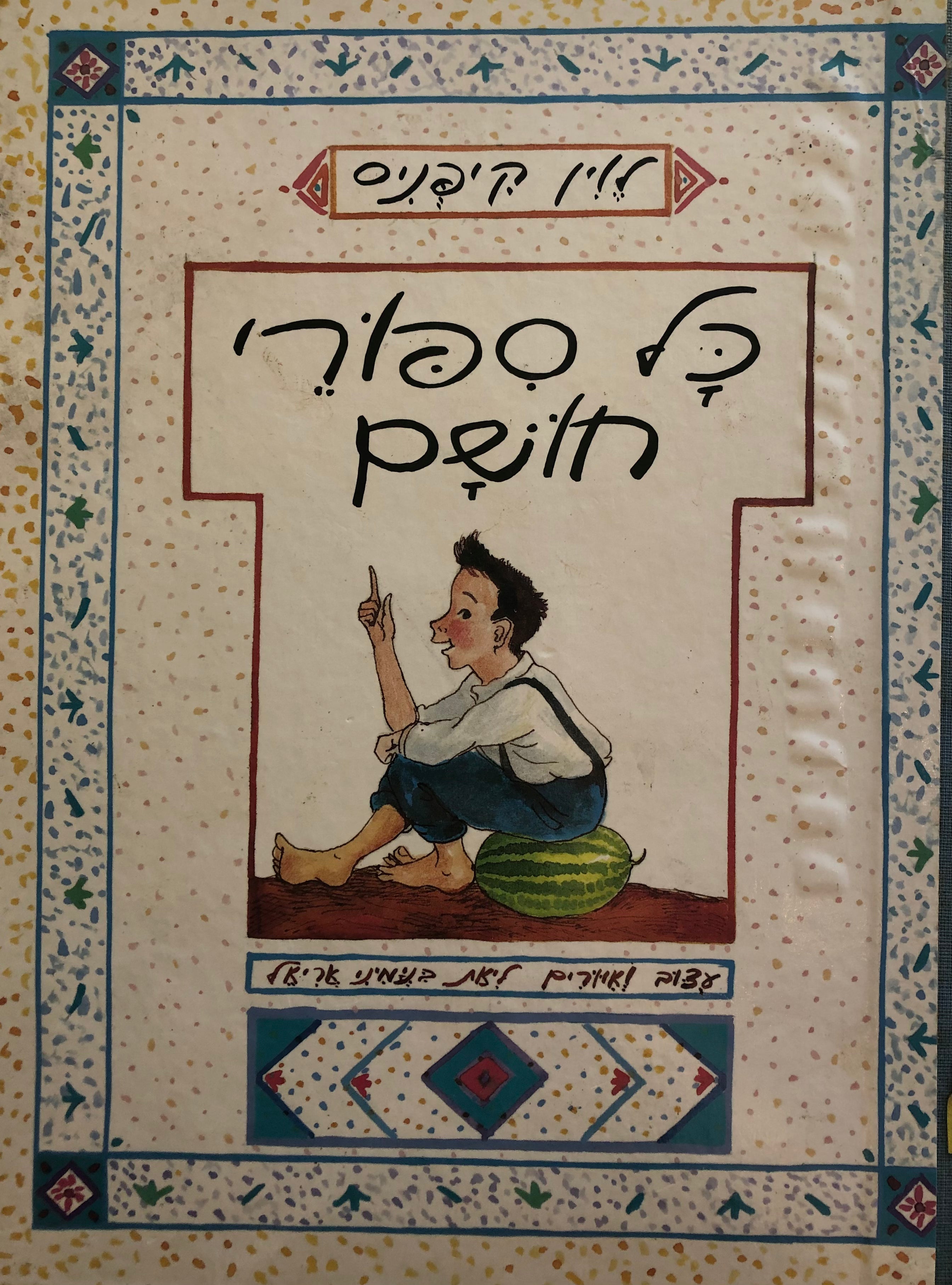 כל ספורי חושם