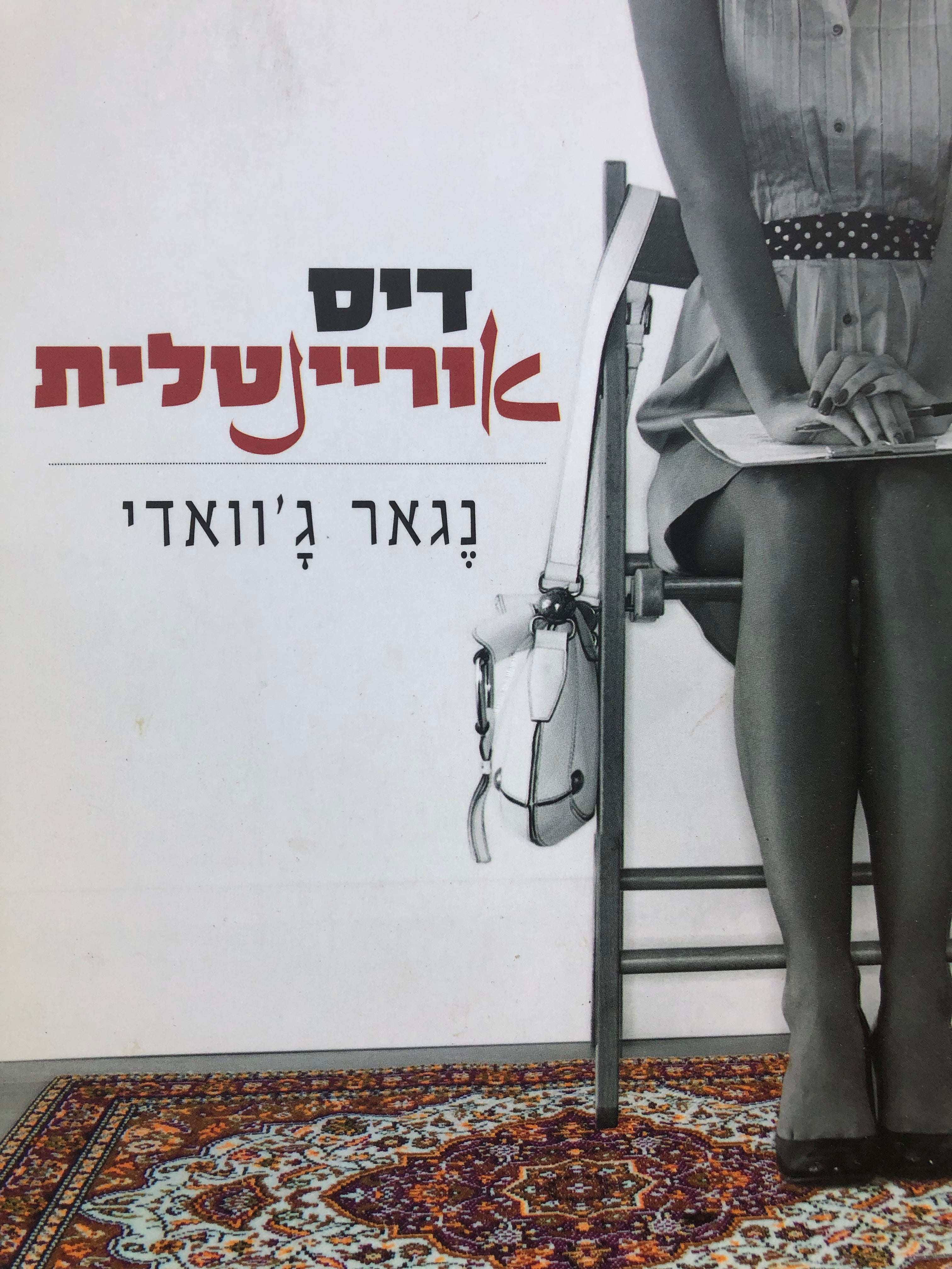 דיסאוריינטלית