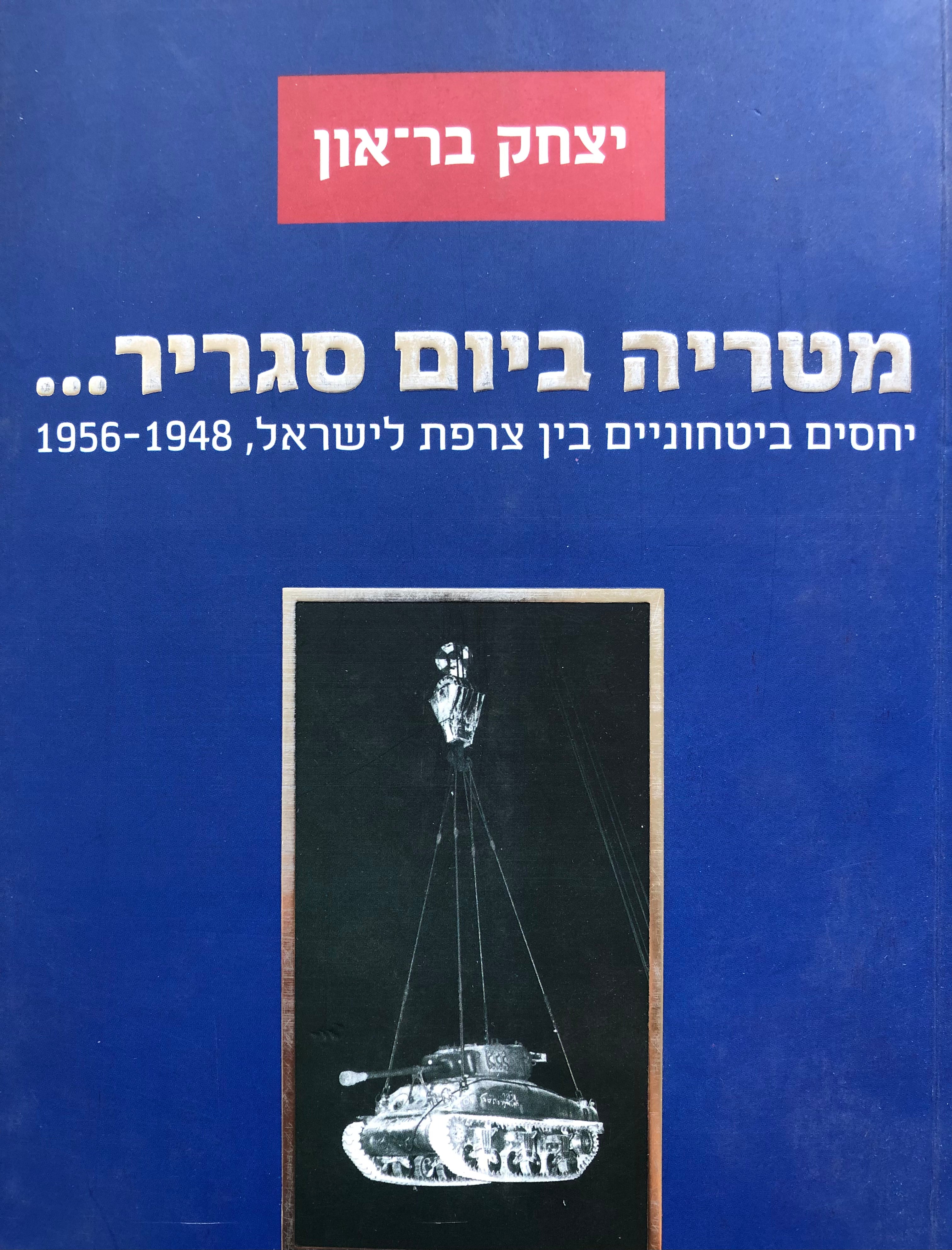 מטריה ביום סגריר... / יחסים בטחוניים בין צרפת לישראל, 1948-1956