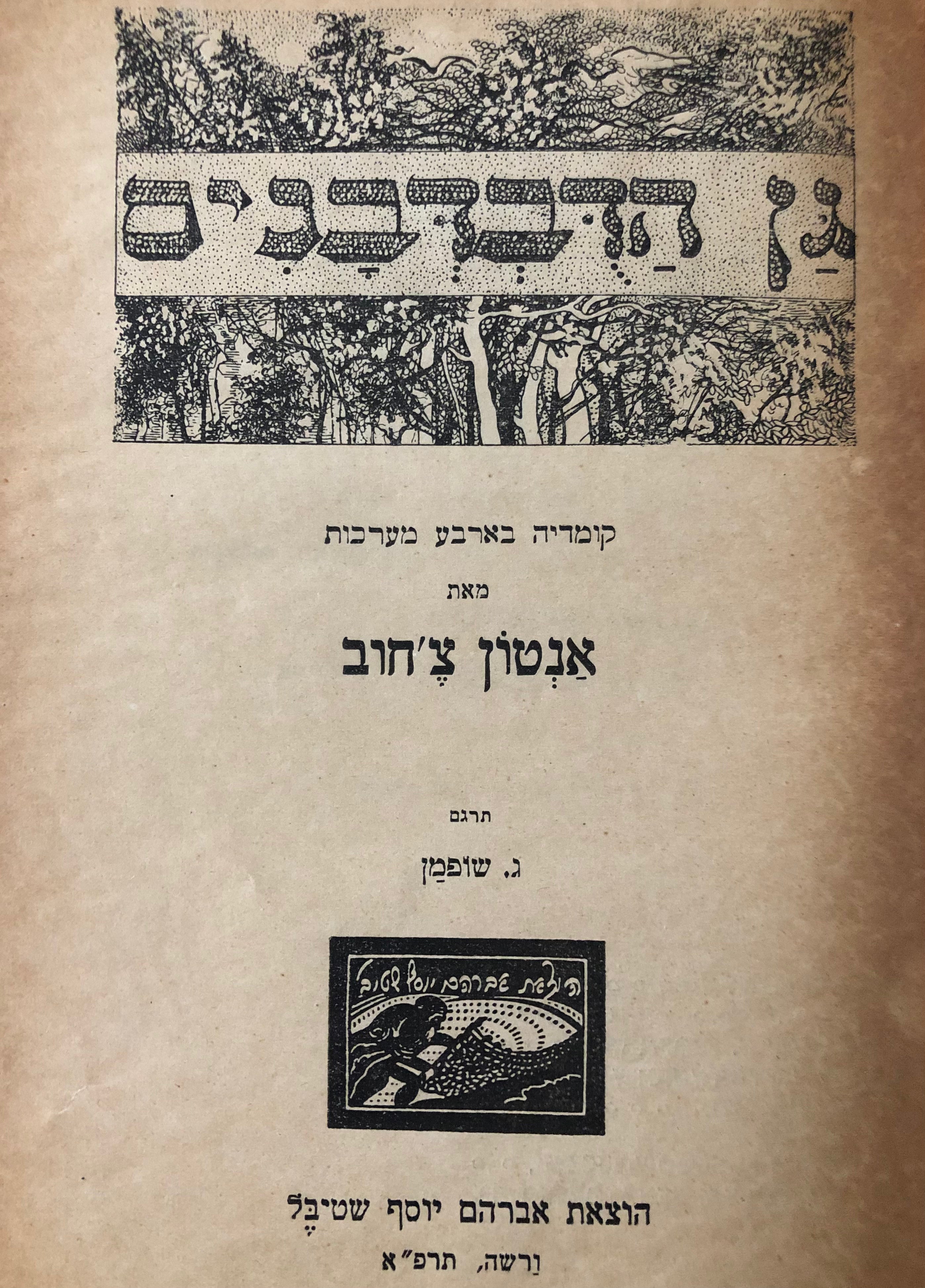 גן הדבדבנים / תרגום גרשם שופמן
