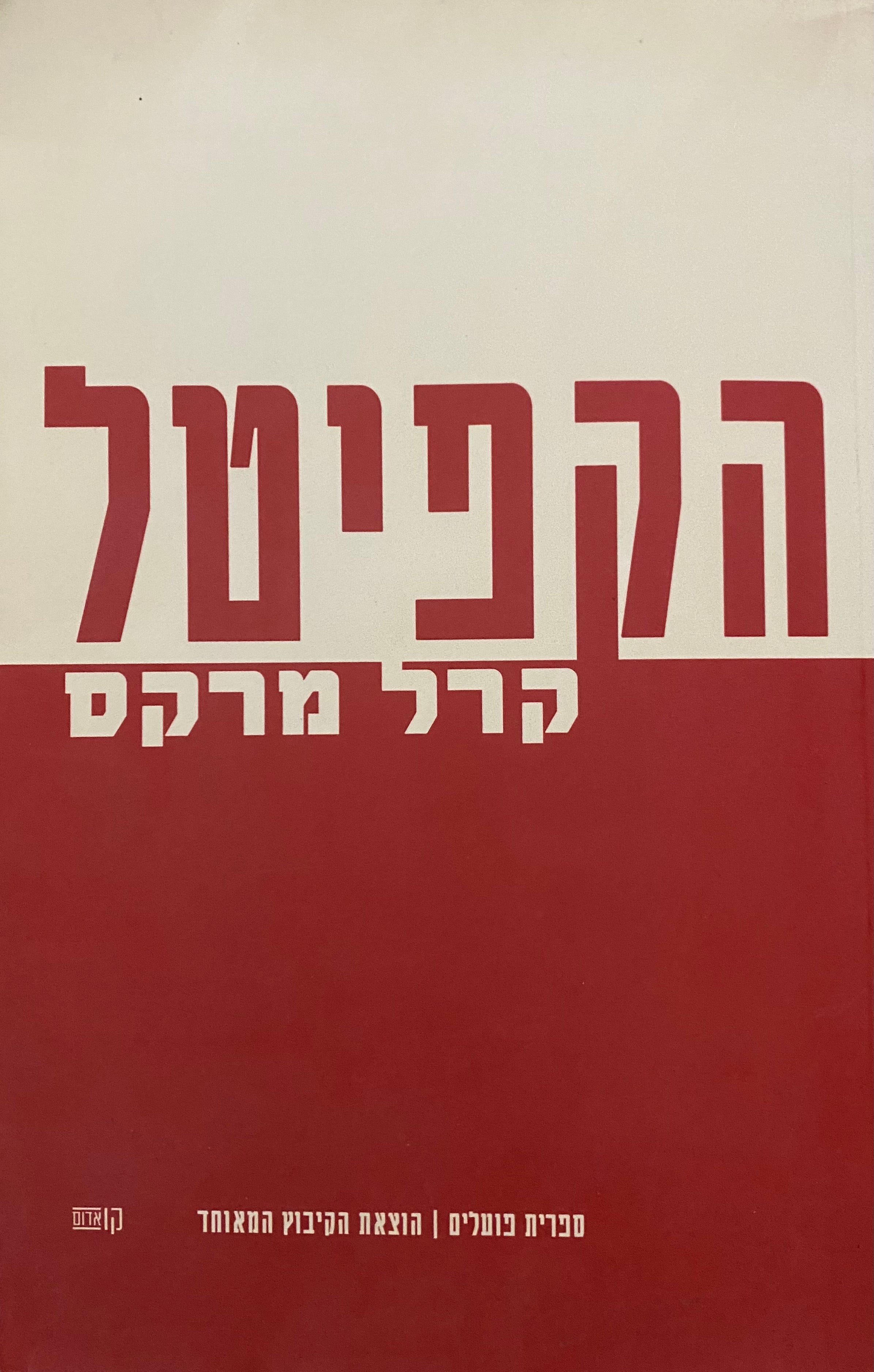 הקפיטל / ספר ראשון: תהליך הייצור של ההון
