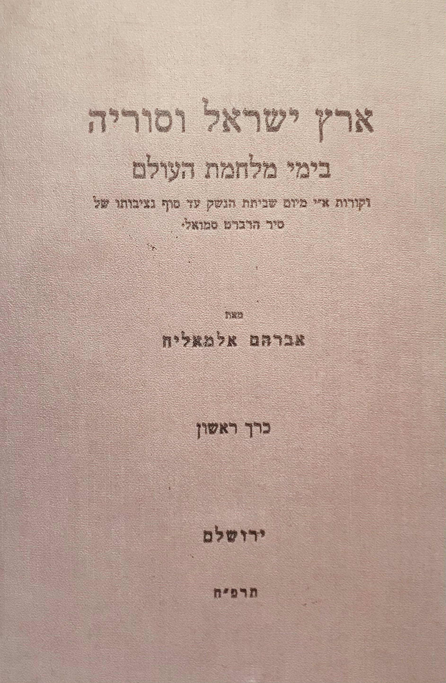 ארץ ישראל וסוריה בימי מלחמת העולם / וקורות א"י מיום שביתת הנשק עד סוף נציבותו של סיר הרברט סמואל / כרך ראשון