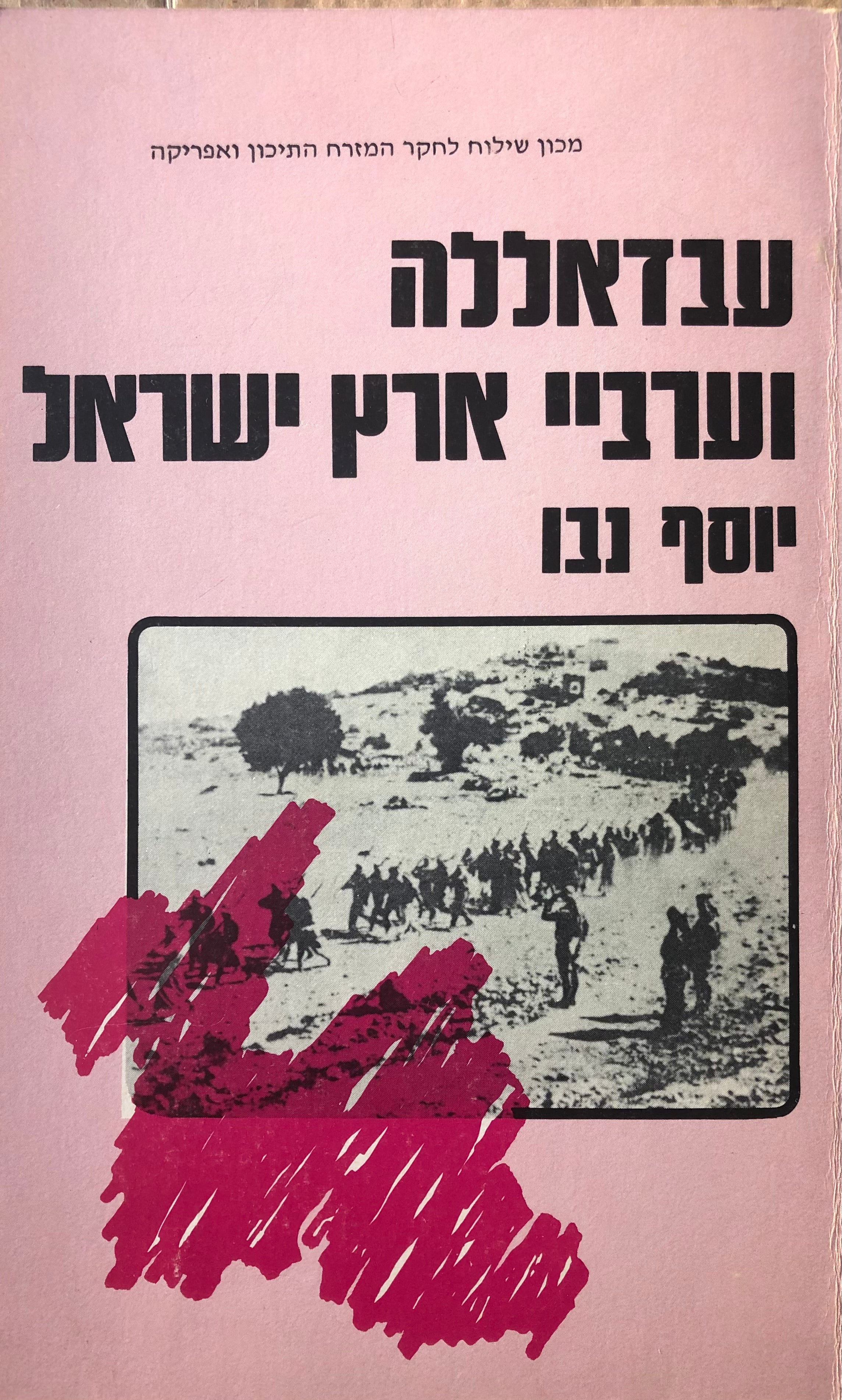 עבדאללה וערביי ארץ ישראל