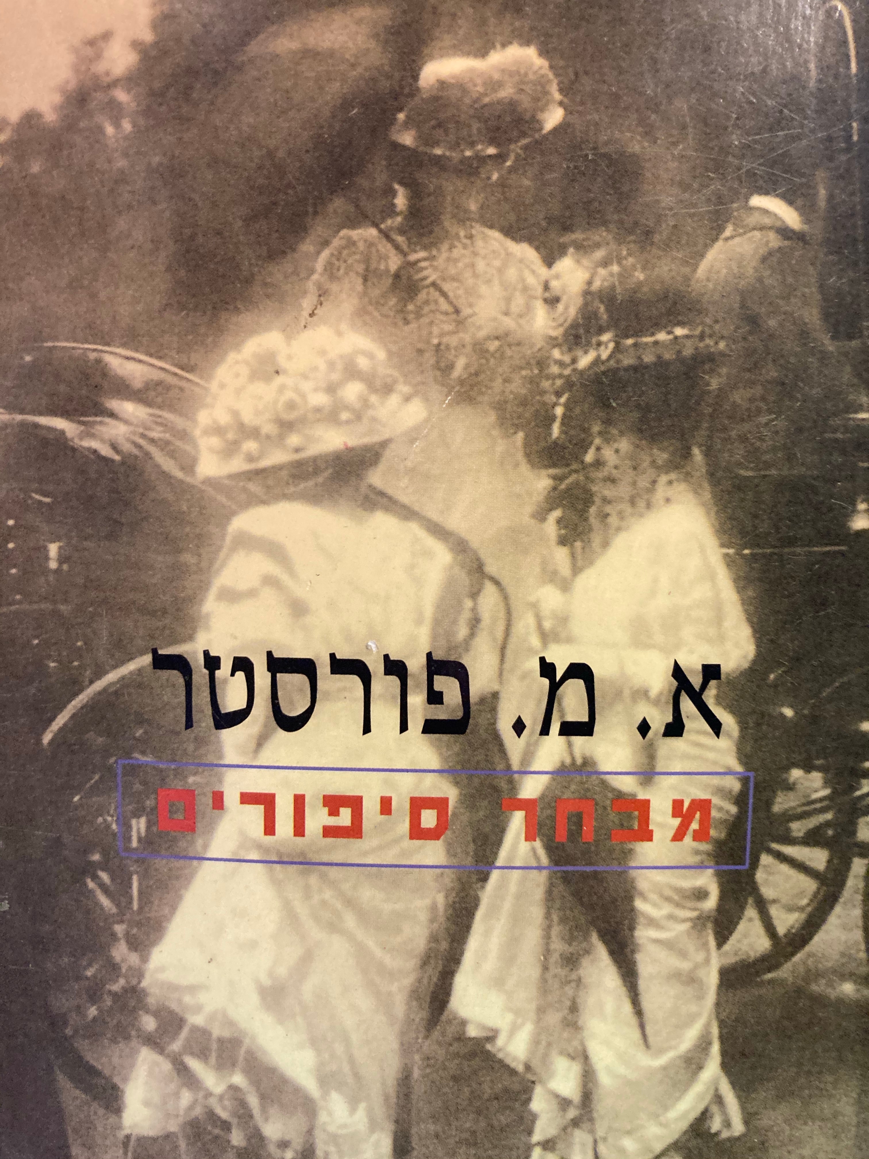 מבחר סיפורים