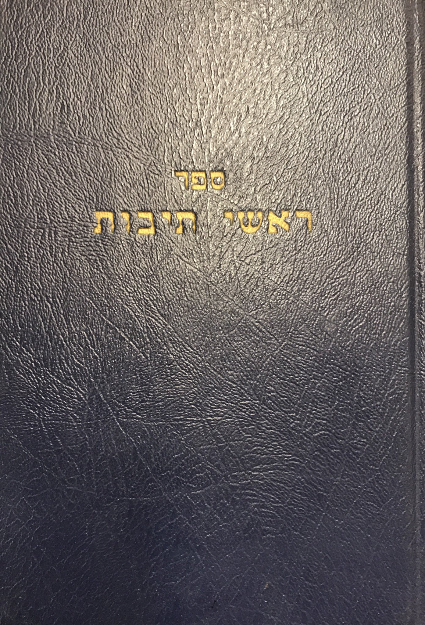 ספר ראשי תיבות