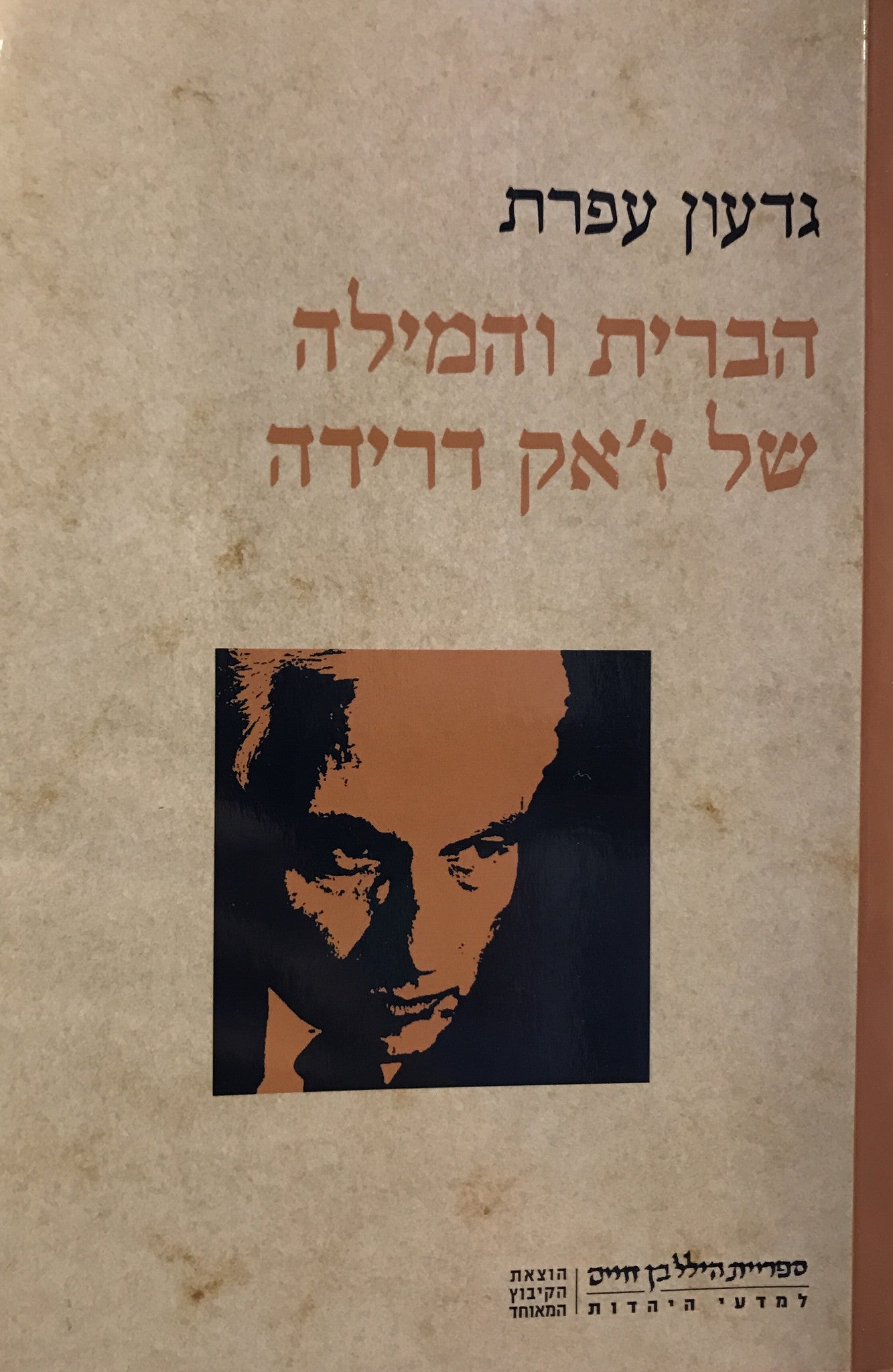 הברית והמילה של ז'אק דרידה/ על יהדות כפצע כחותם וכאחרות