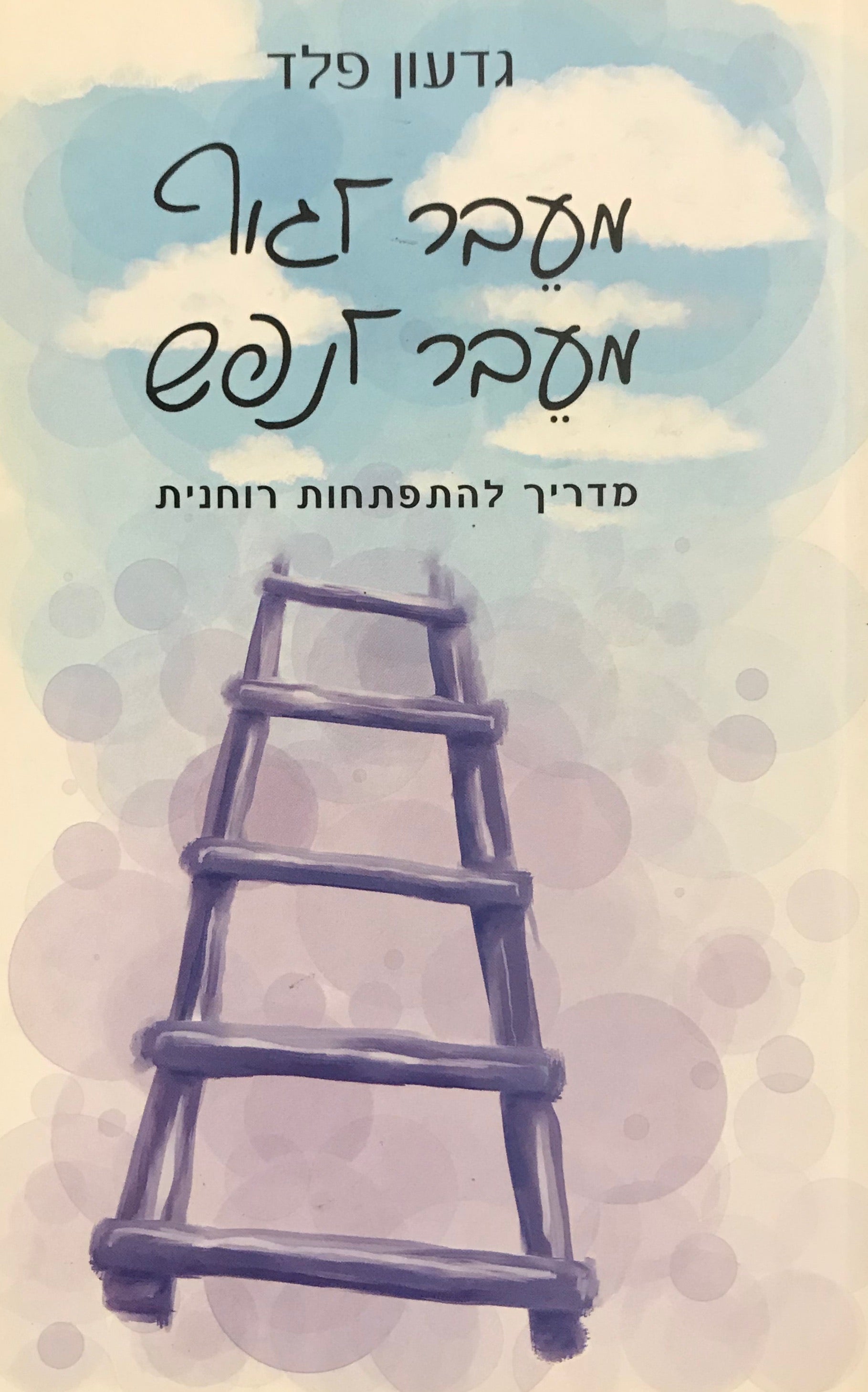 מעבר לגוף מעבר לנפש / מדריך להתפתחות רוחנית