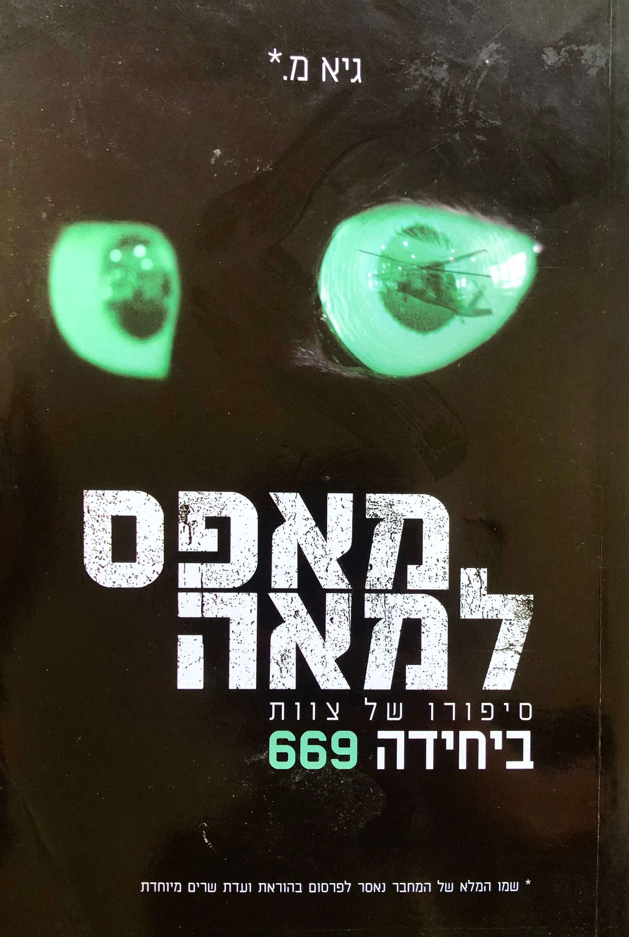 מאפס למאה / סיפורו של צוות ביחידה 669