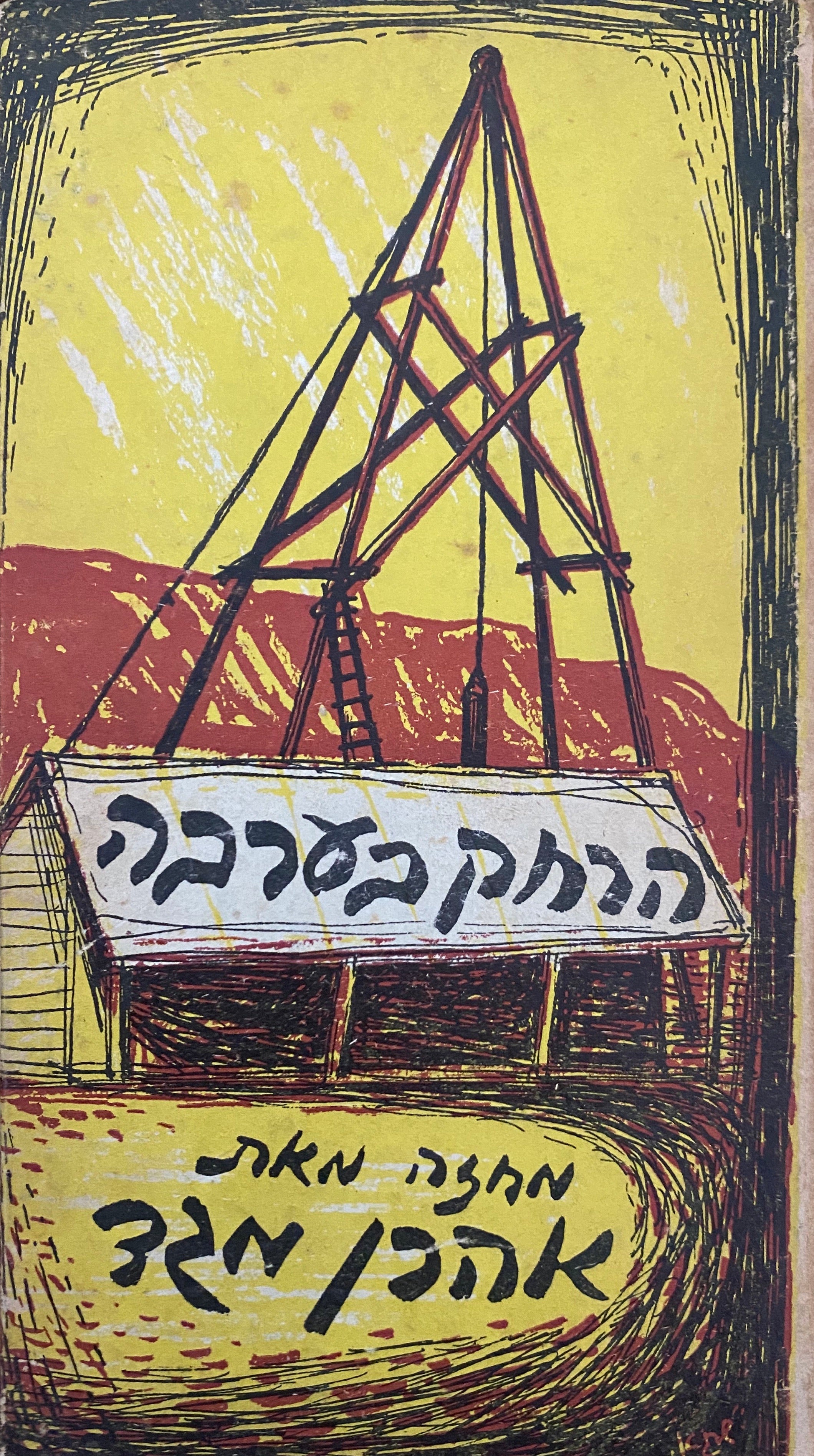 הרחק בערבה / מחזה בשלוש מערכות/ חתום ומוקדש על ידי אהרן מגד