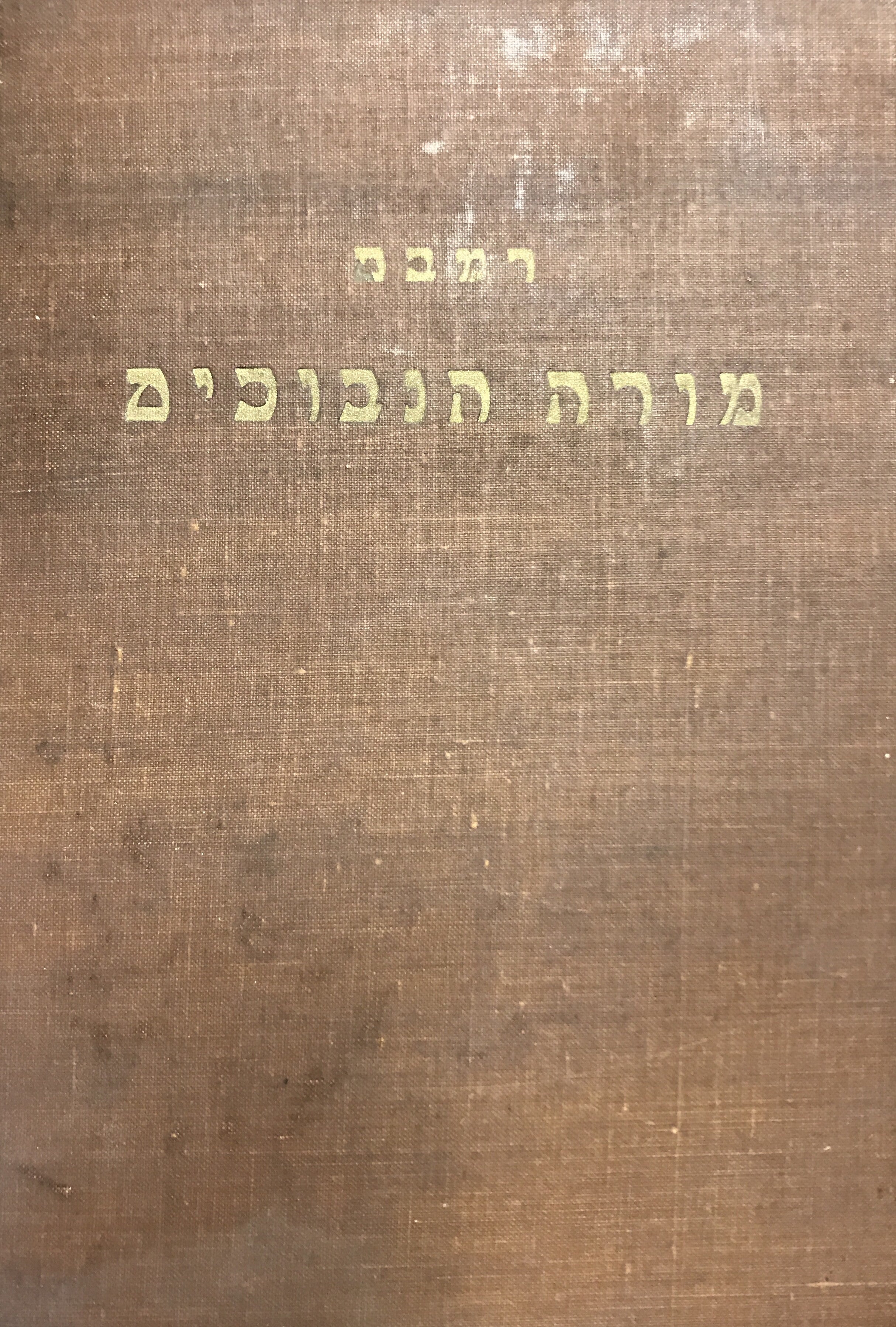ספר מורה הנבוכים / עם הקדשה של יהודה אבן שמואל