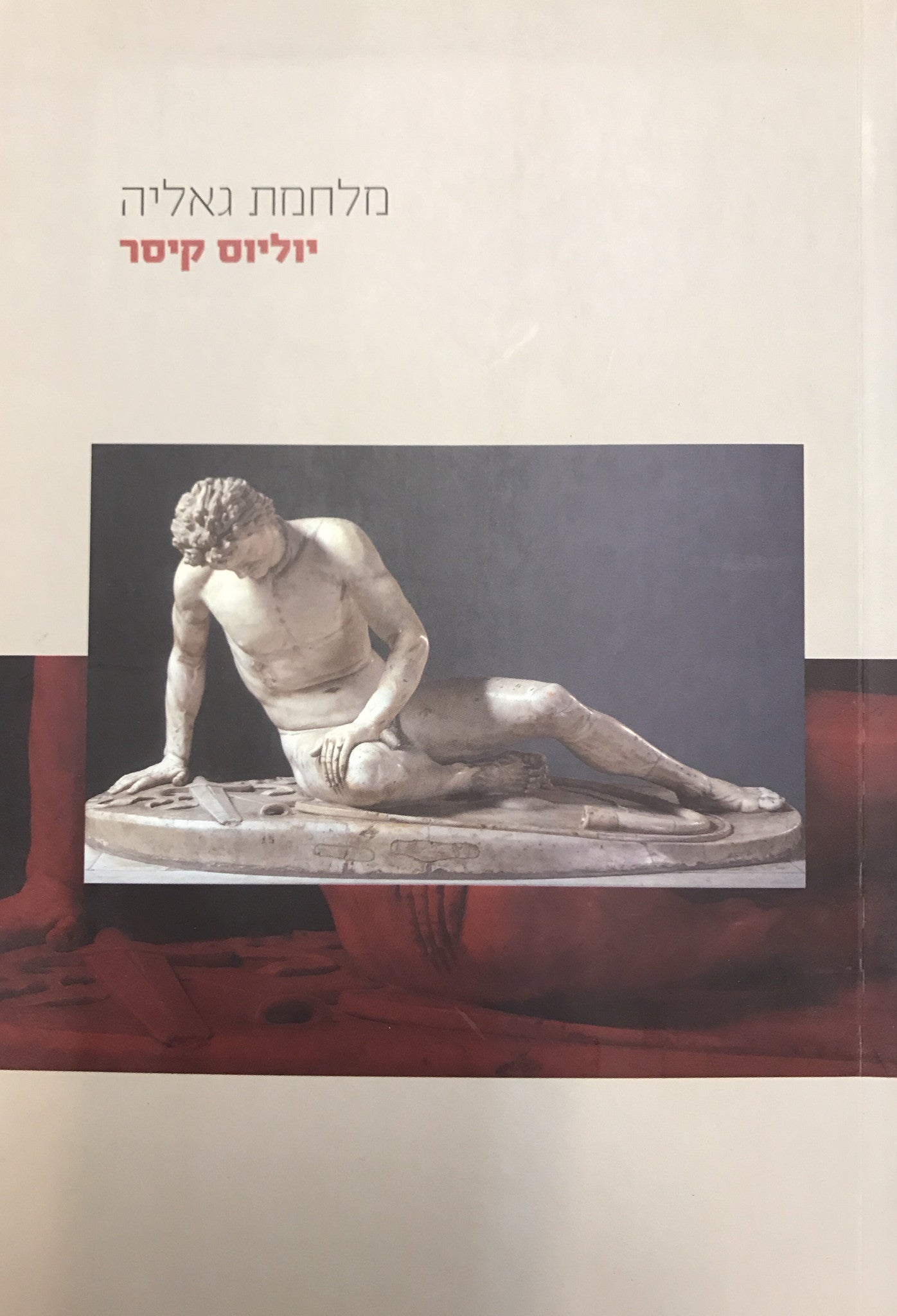 מלחמת גאליה / תרגום משה ליפשיץ